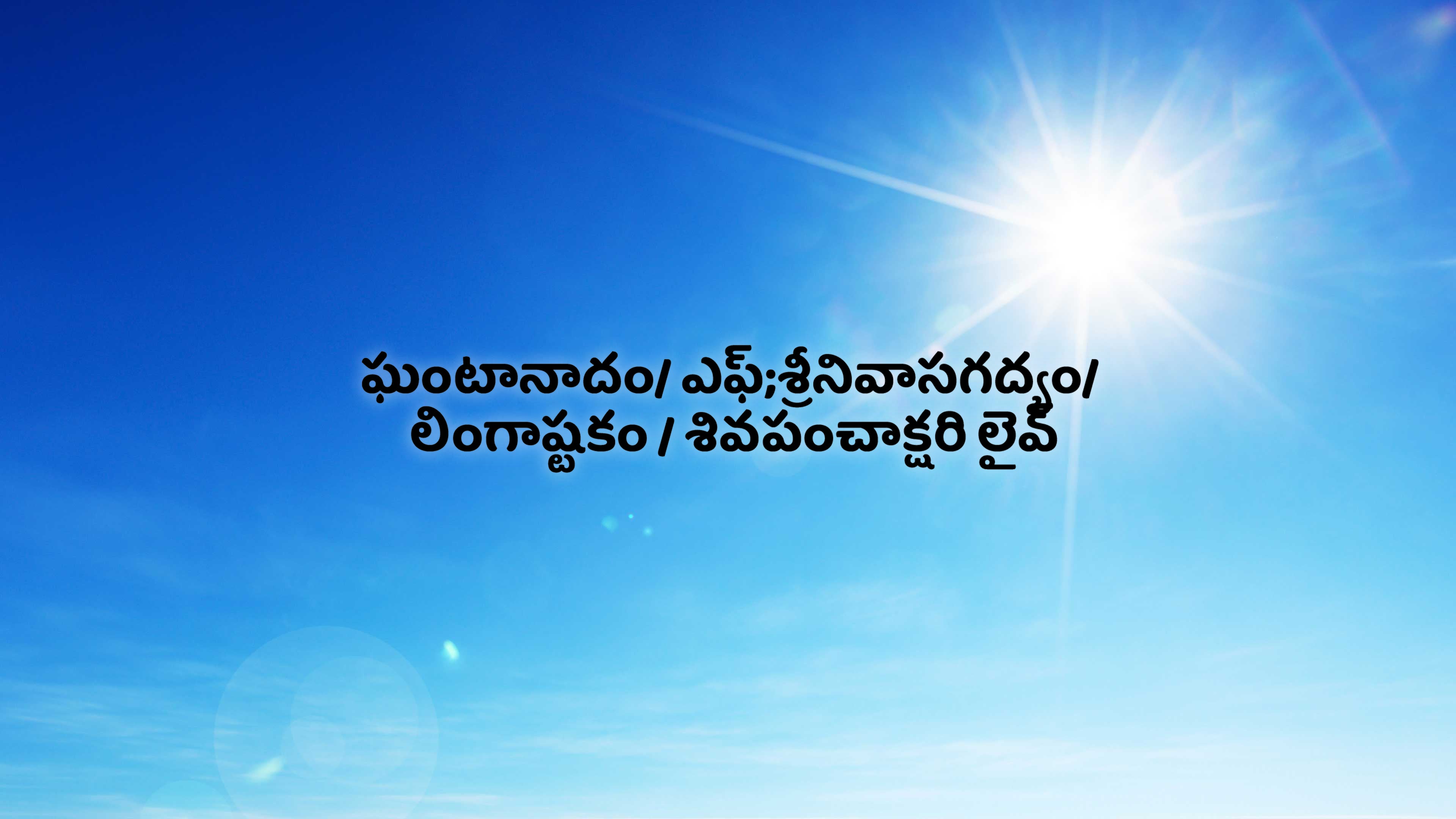 கண்டநாடம்/எஃப்;ஸ்ரீநிவாசகத்யம்/ லிங்கஷ்டகம் / ஷிவபஞ்சாக்சரி லைவ்