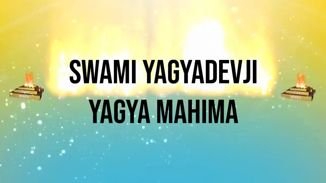 स्वामी यज्ञदेवजी यज्ञ महिमा