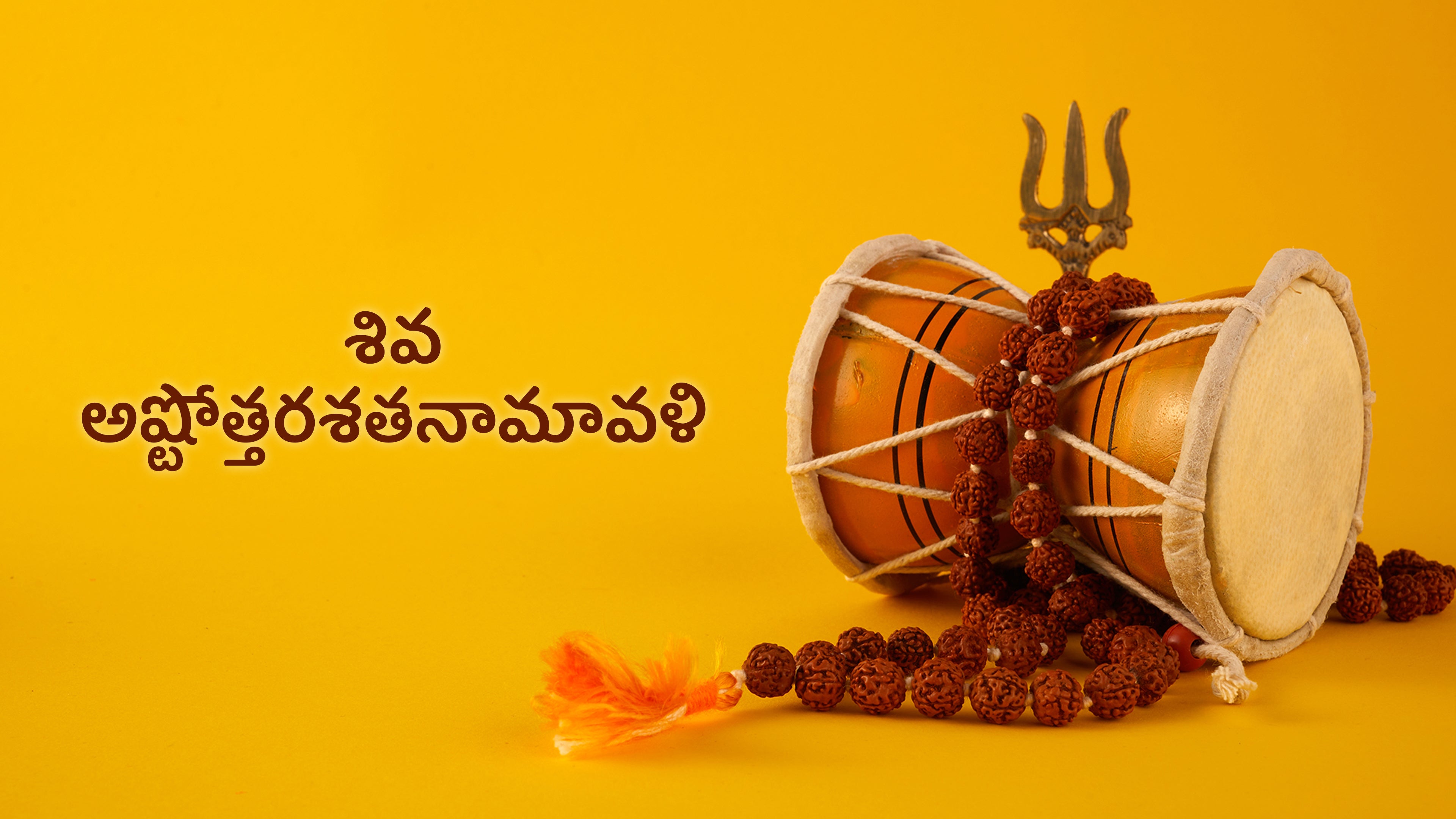சிவ அஷ்டோத்திர சதநாமாவளி
