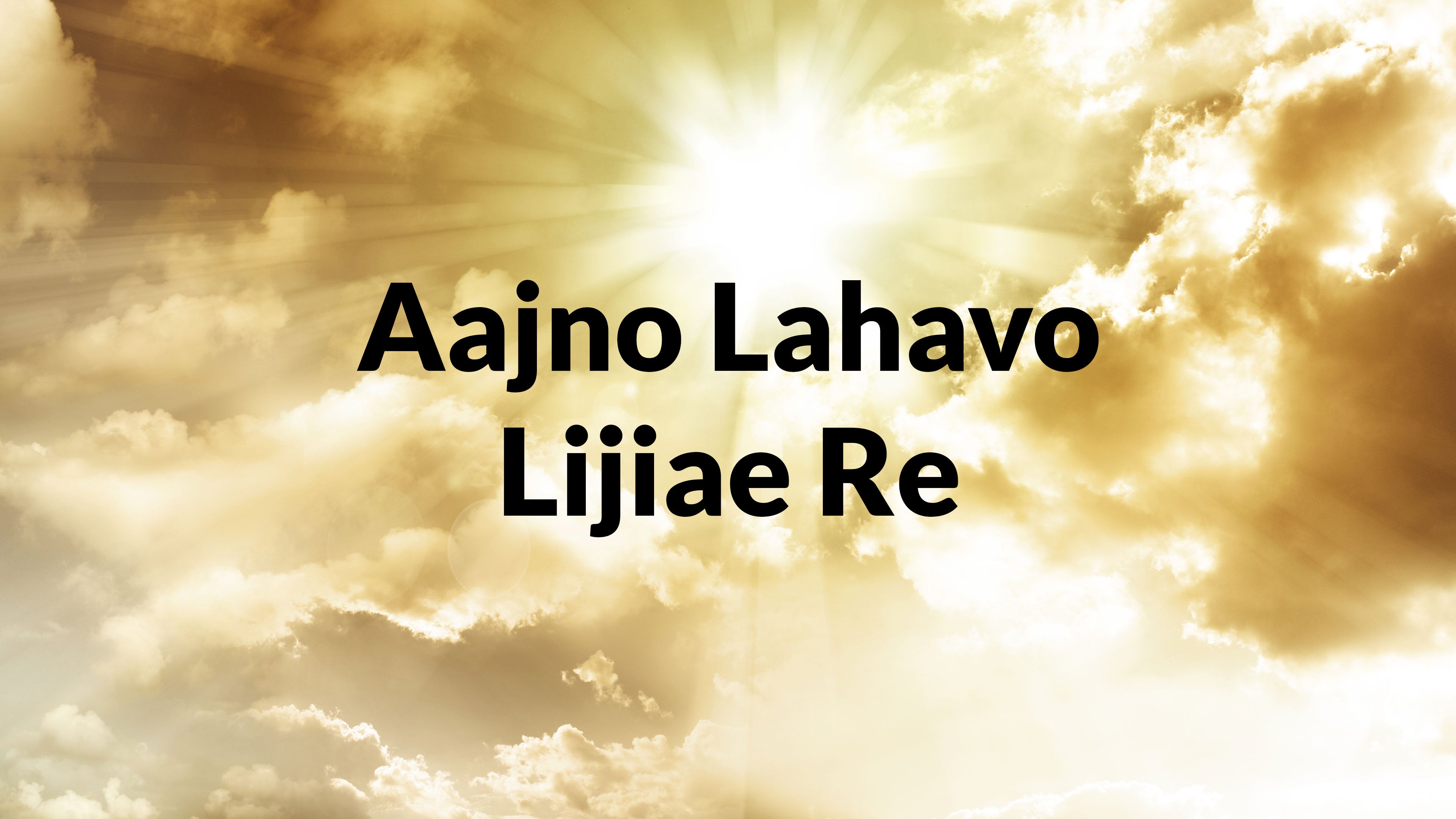 आज्ञो लहावो लिजिए रे