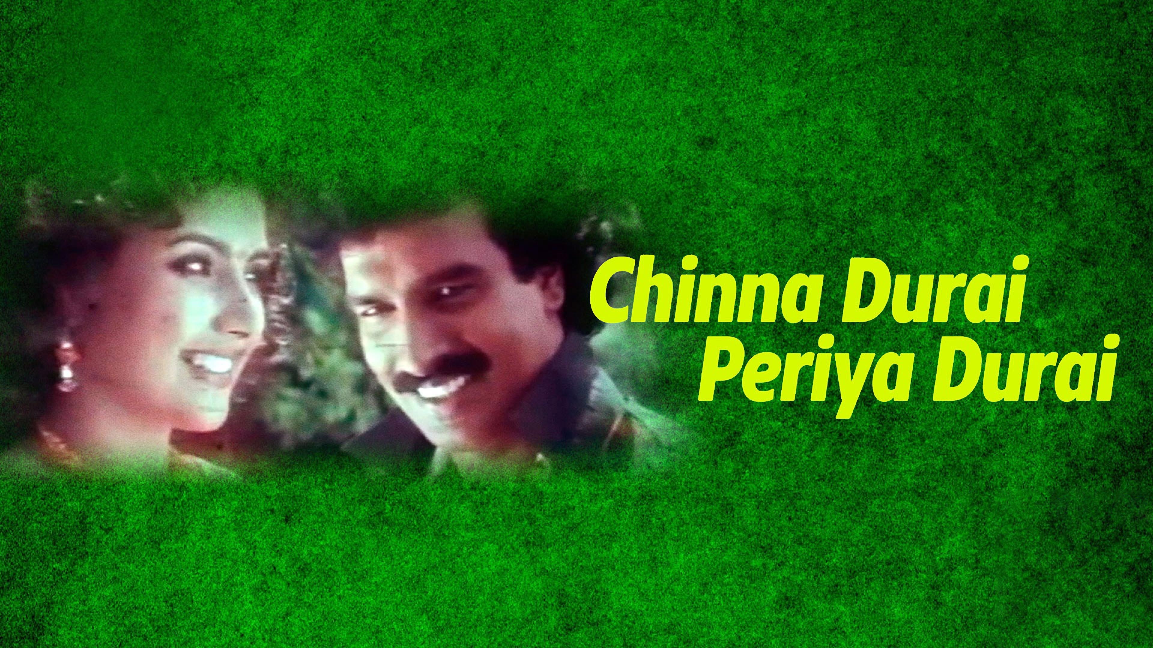 சின்ன துரை பெரிய துரை