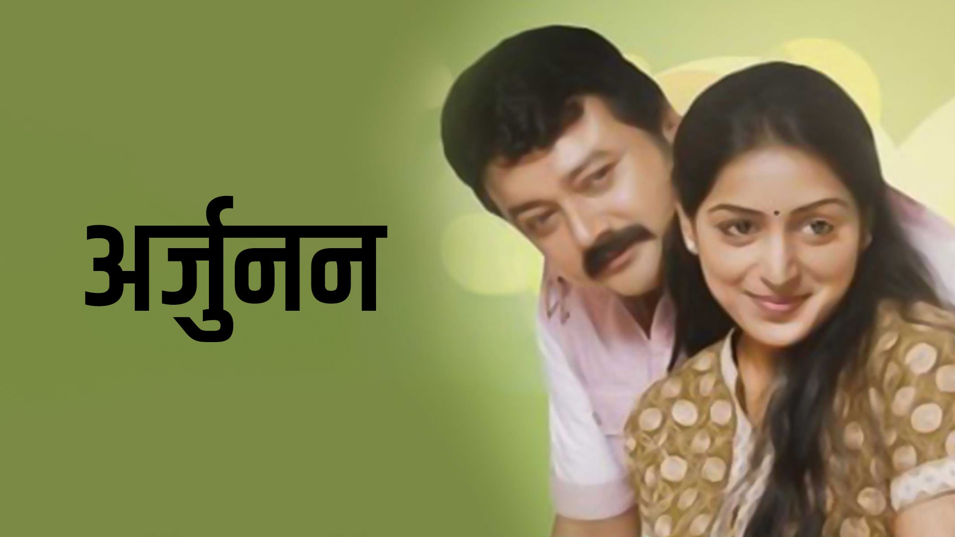 அர்ஜுனன்