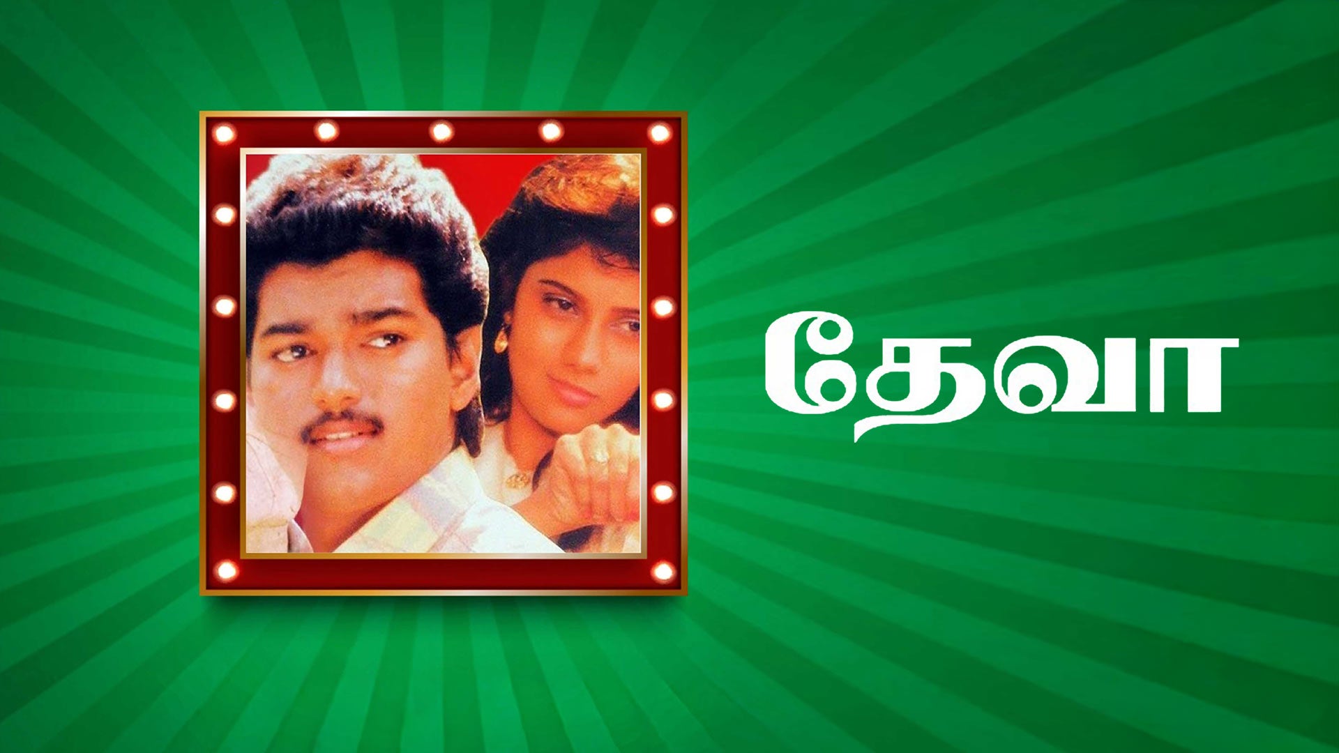 தேவா