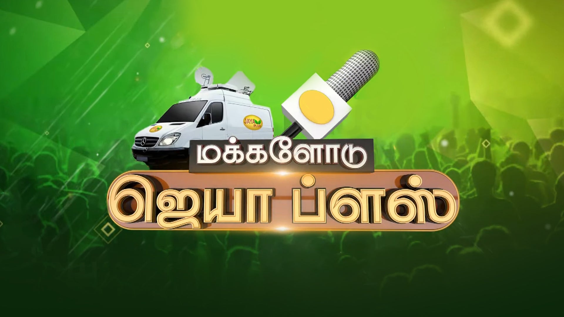 மக்களோடு ஜெயா ப்ளஸ்