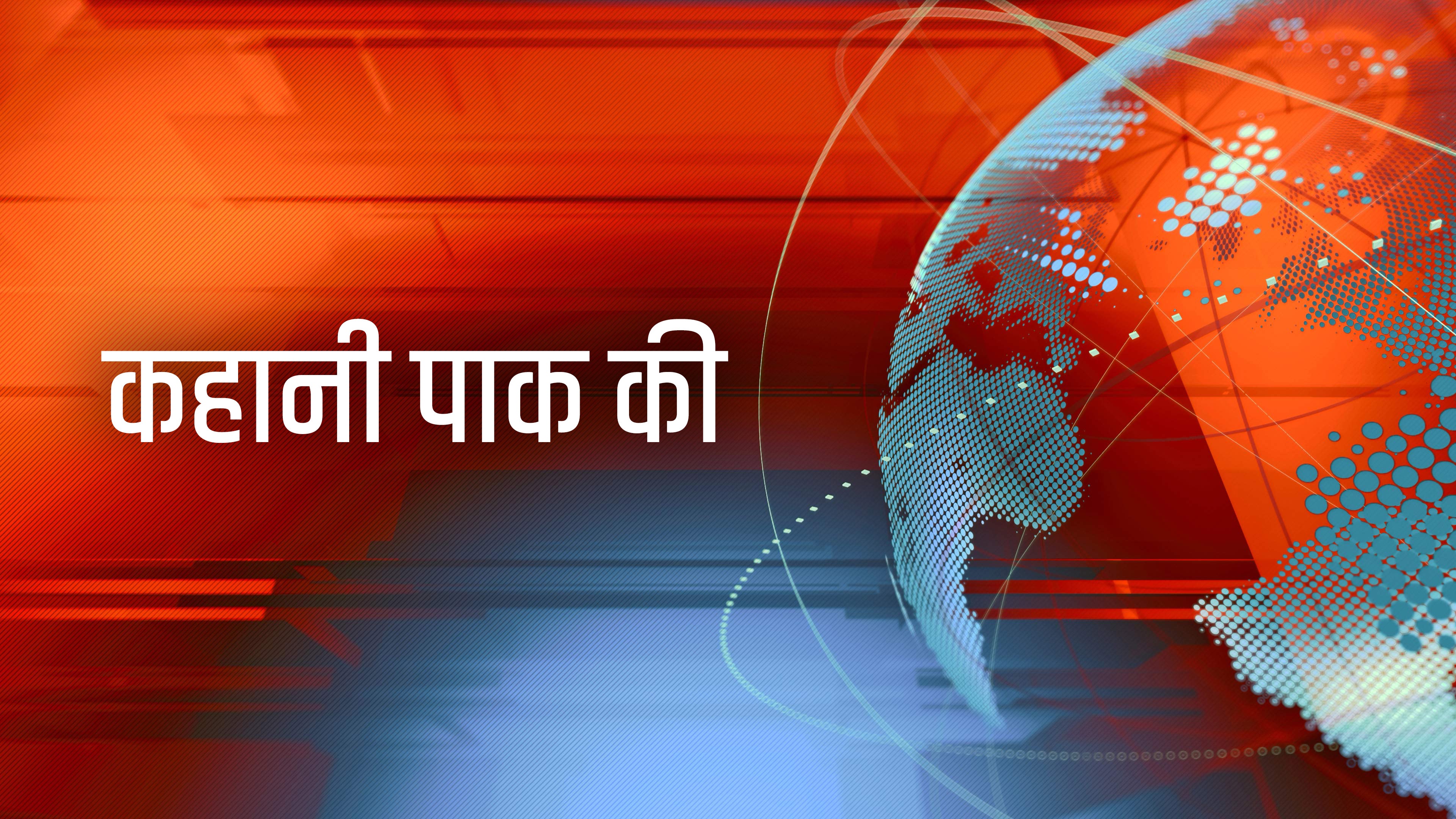 कहानी पाक की