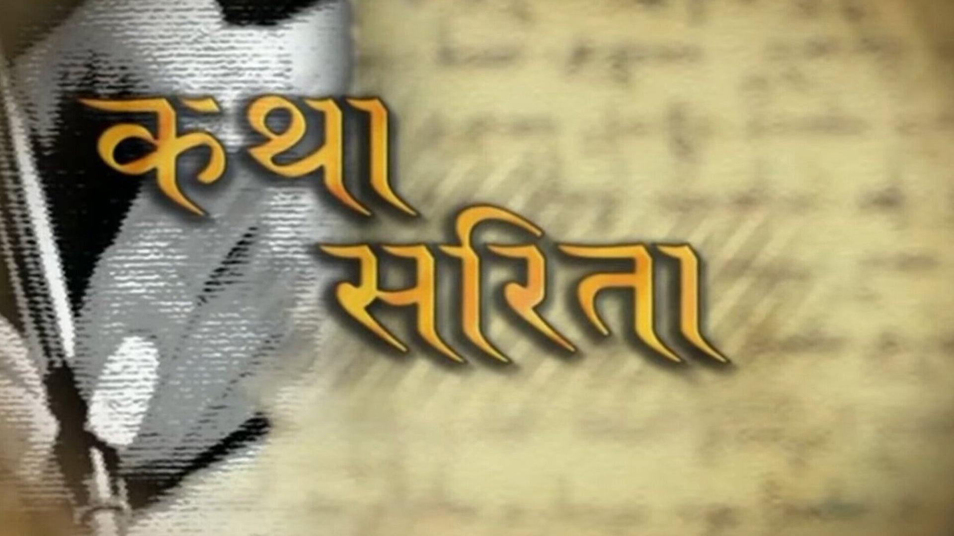कथा सरिता