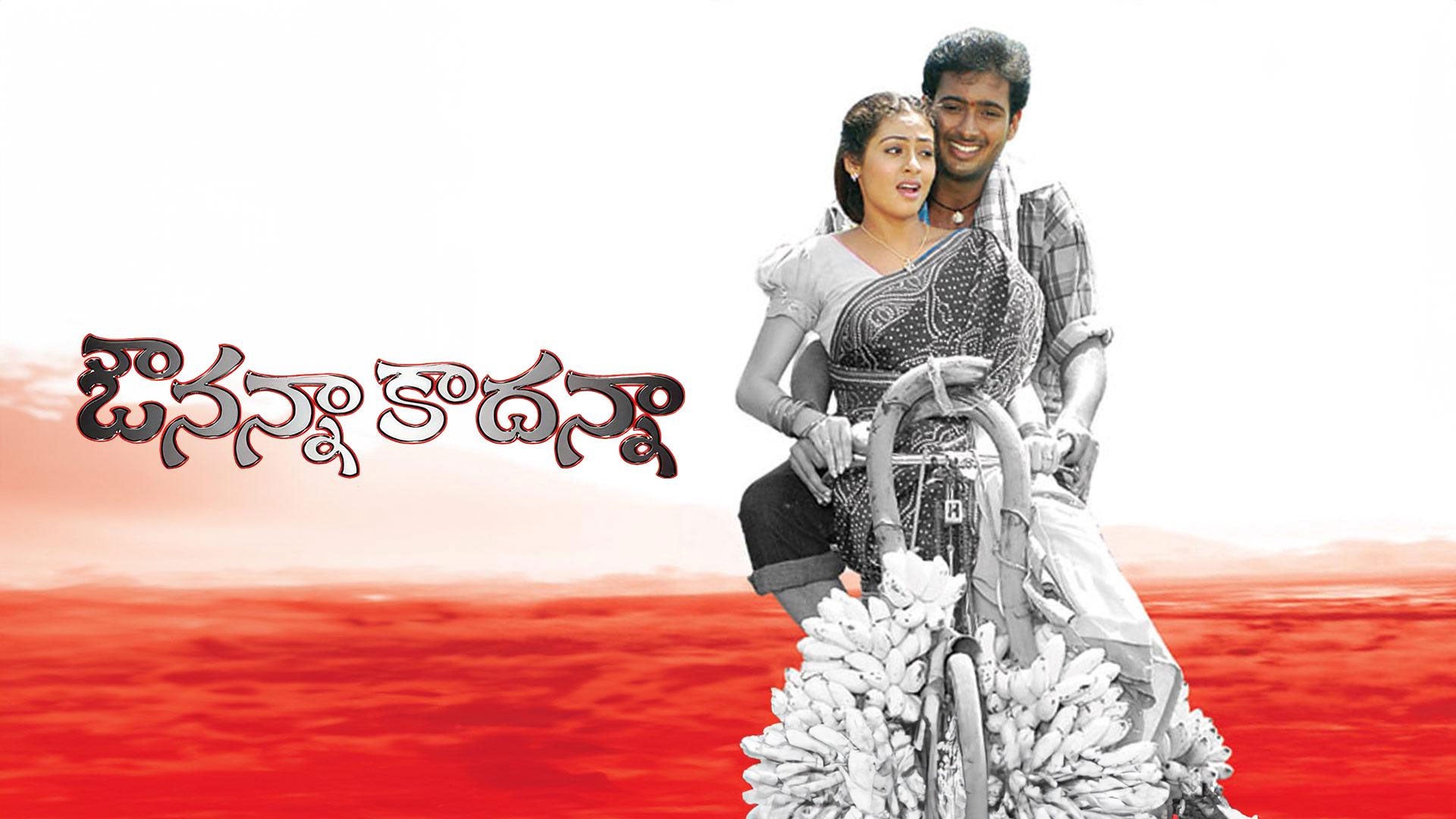 ఔనన్నా కాదన్నా
