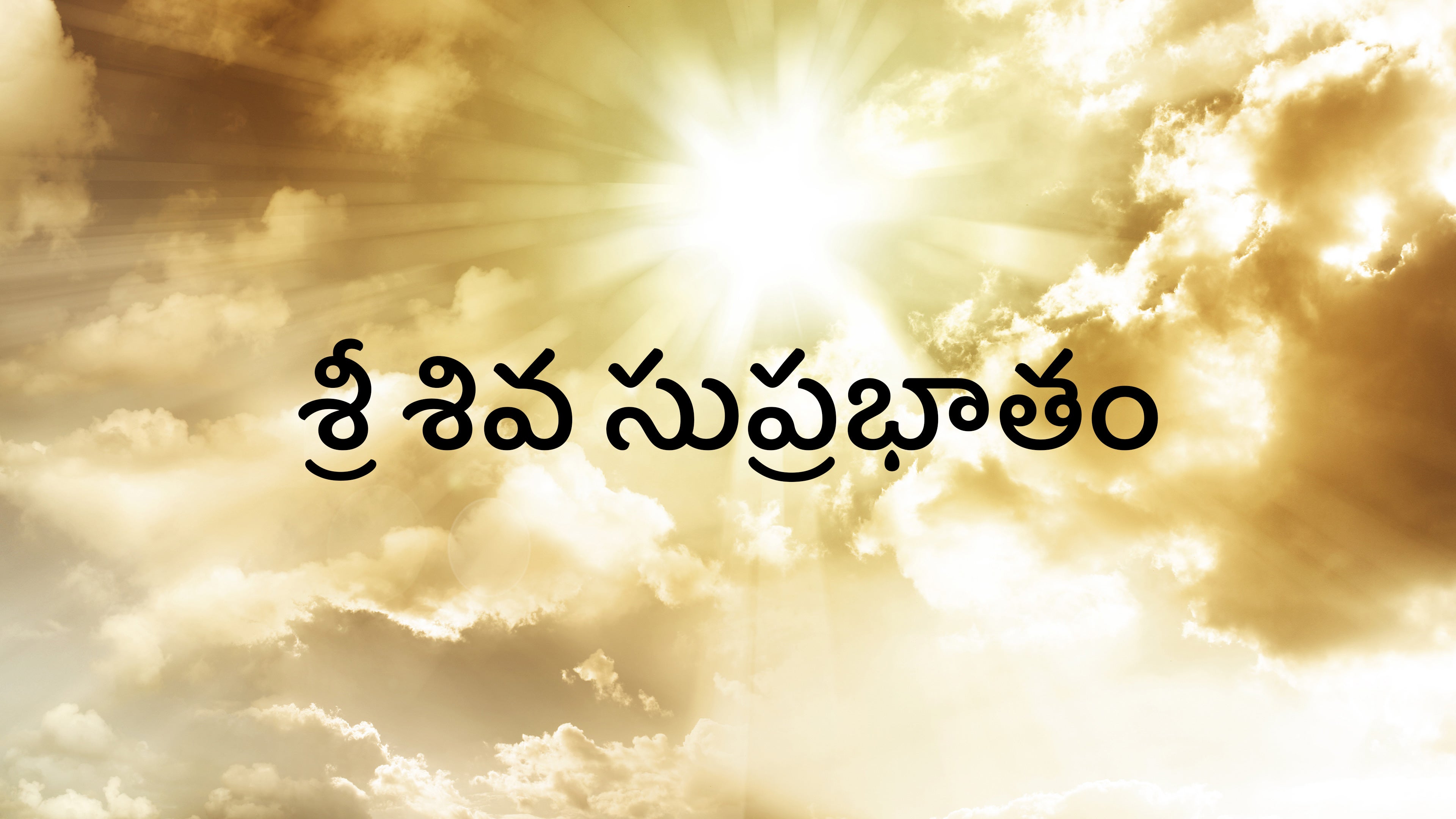 శ్రీ శివ సుప్రభాతం
