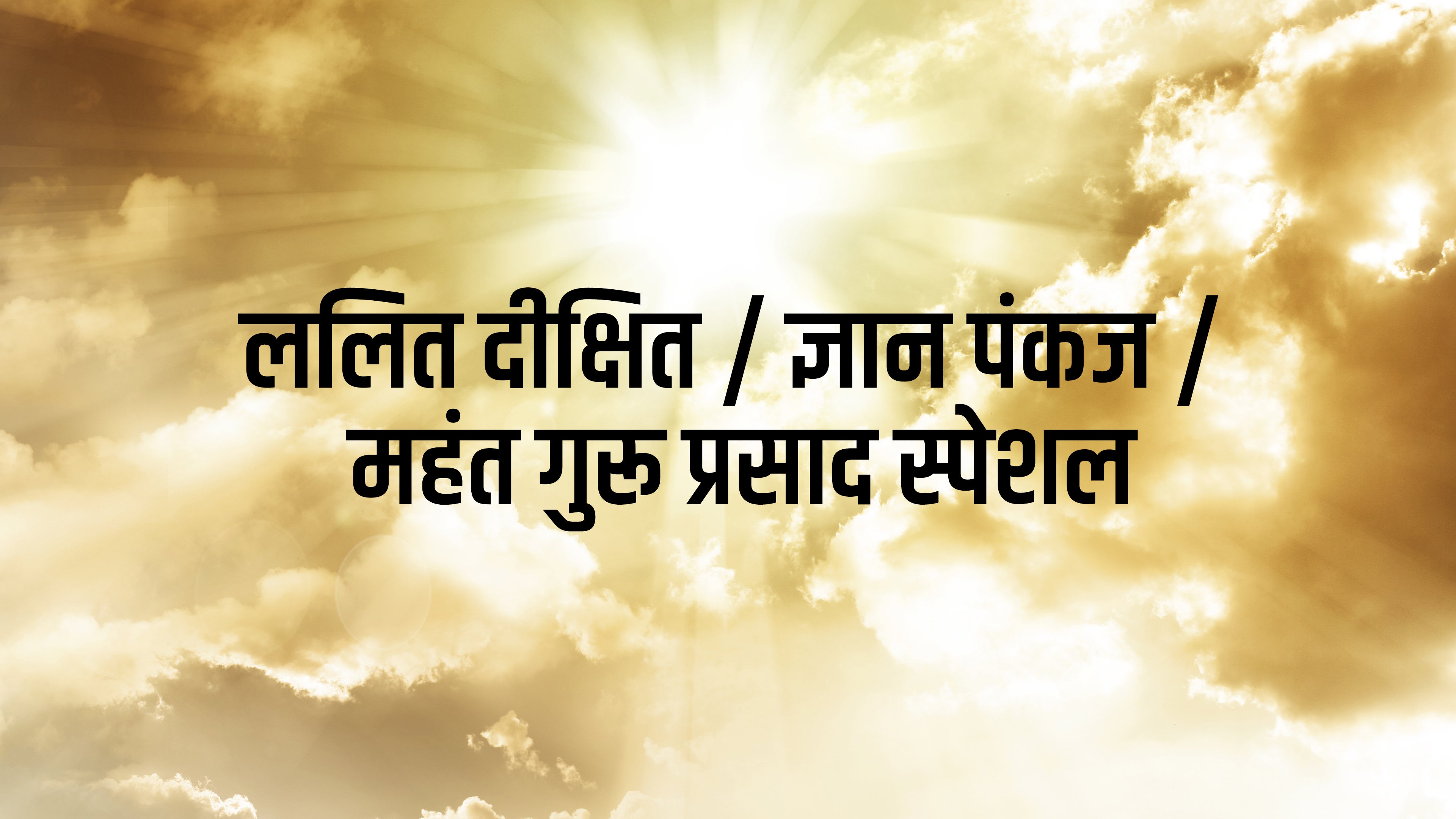 ललित दीक्षित / ज्ञान पंकज / महंत गुरू प्रसाद स्पेशल