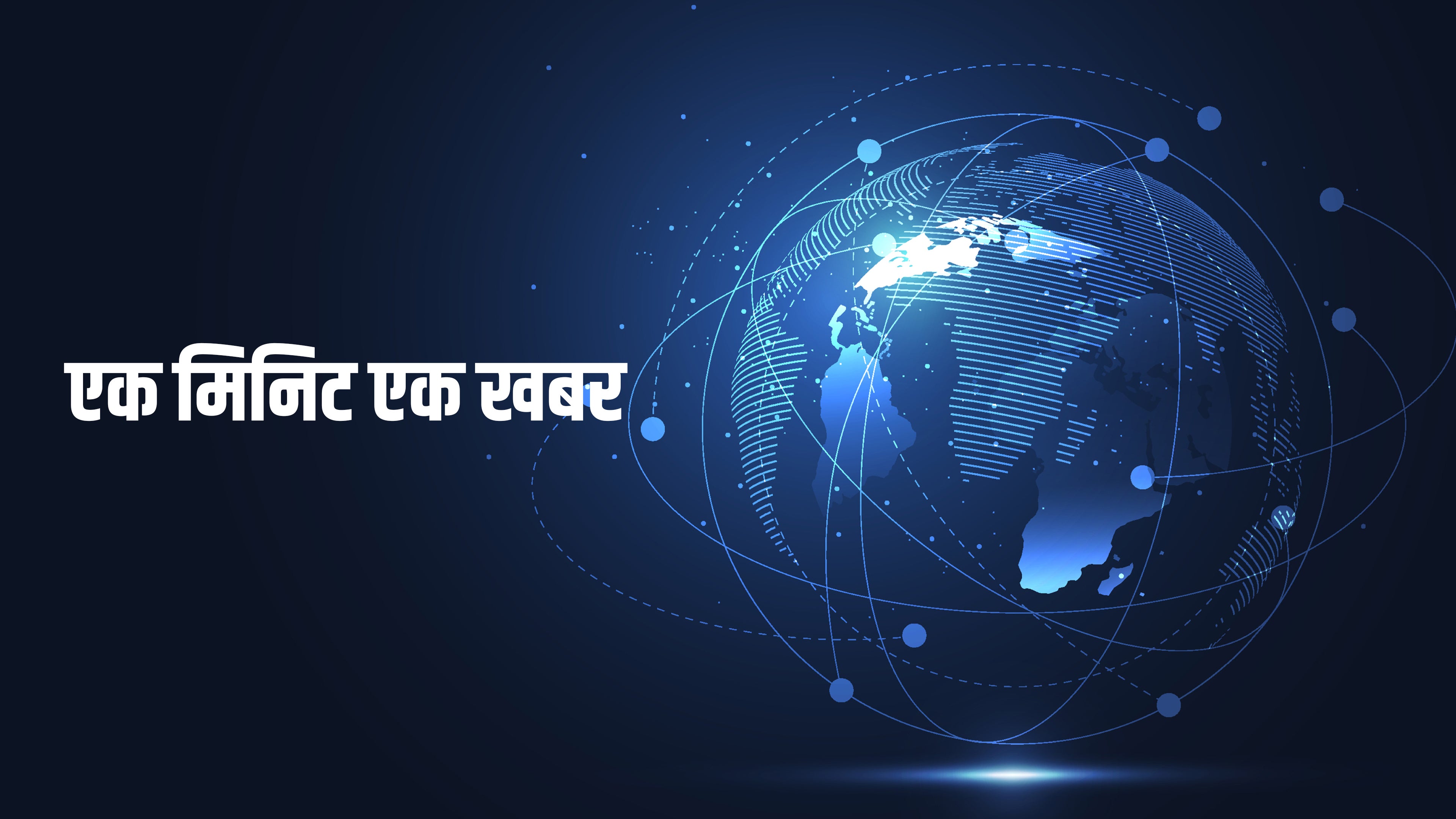 एक मिनट एक खबर