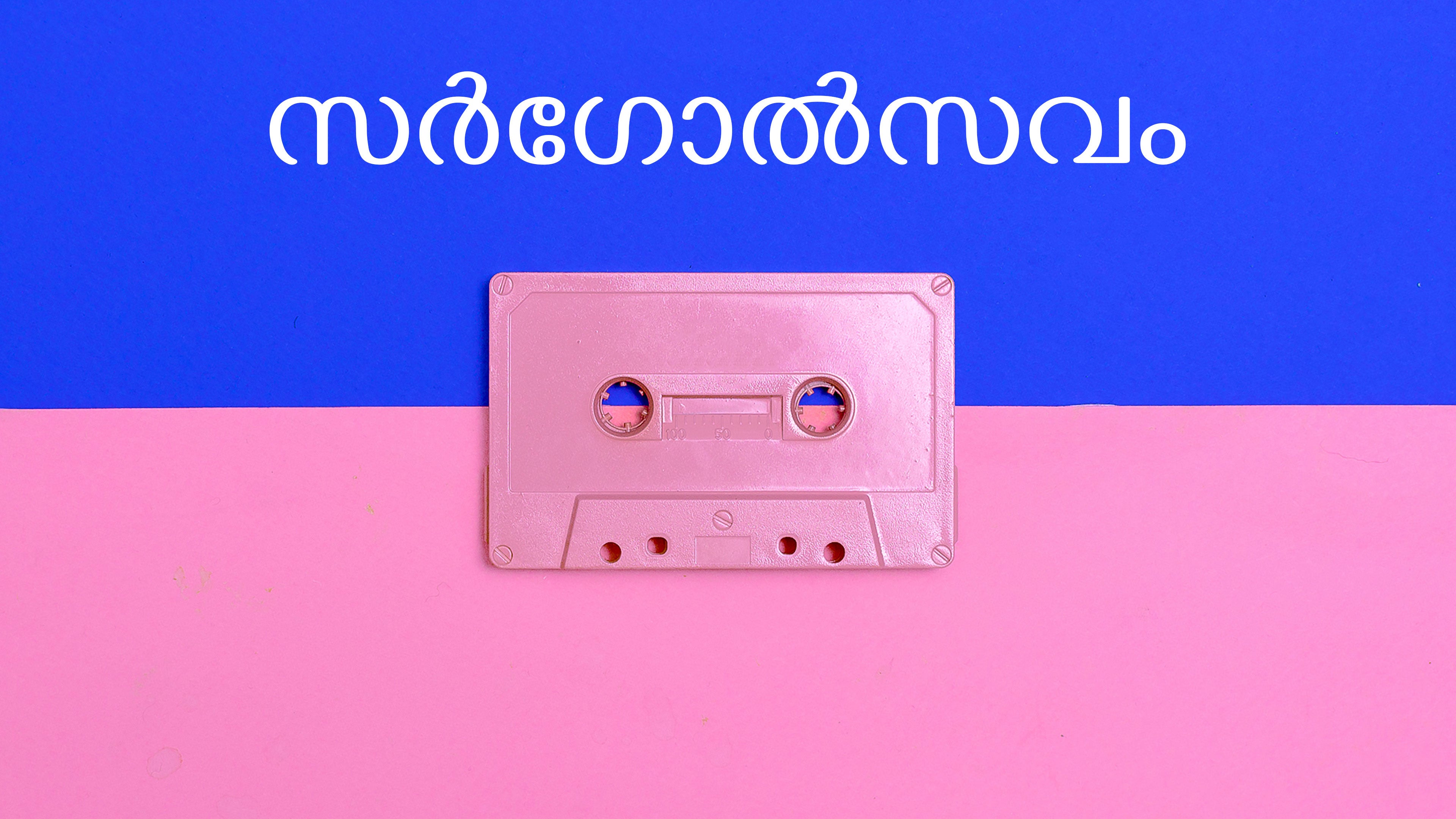 Sargolsavam