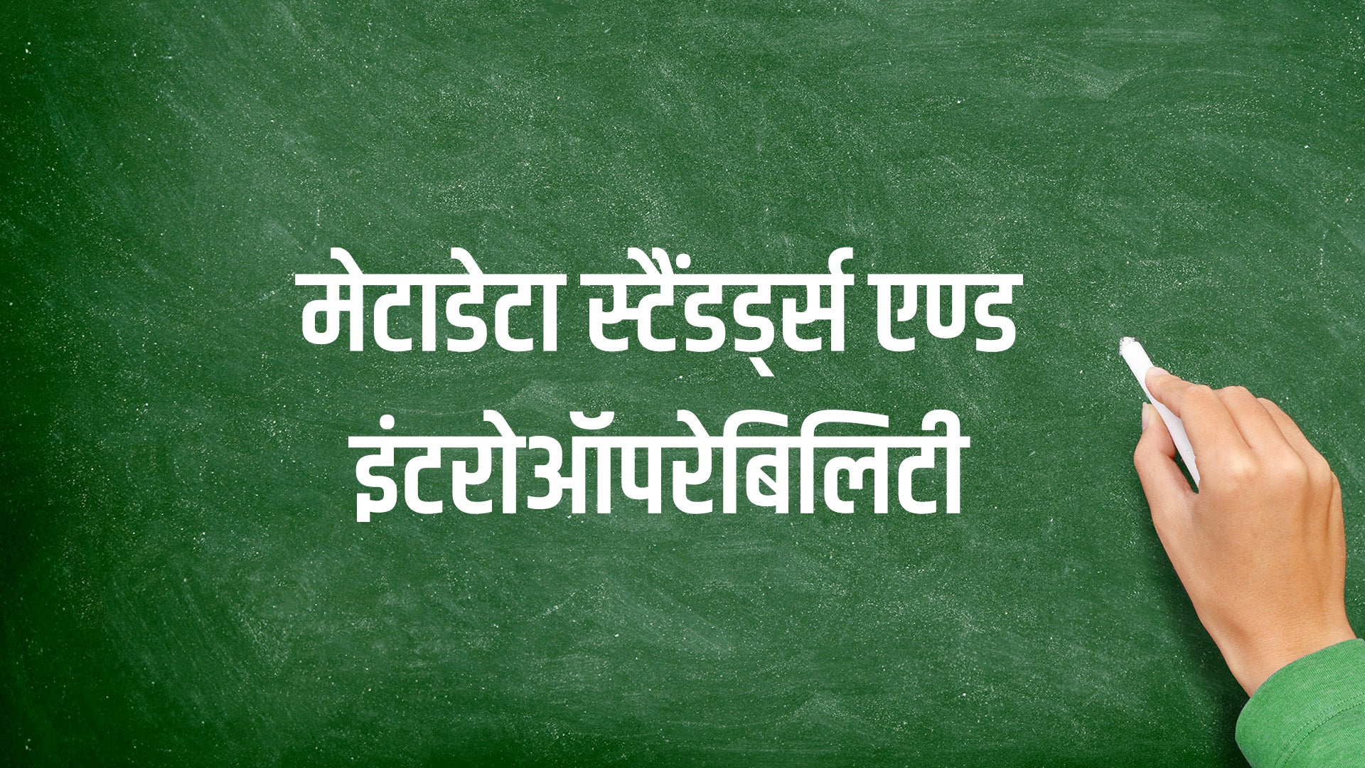 मेटाडेटा स्टैंडर्ड्स एण्ड इंटरोऑपरेबिलिटी