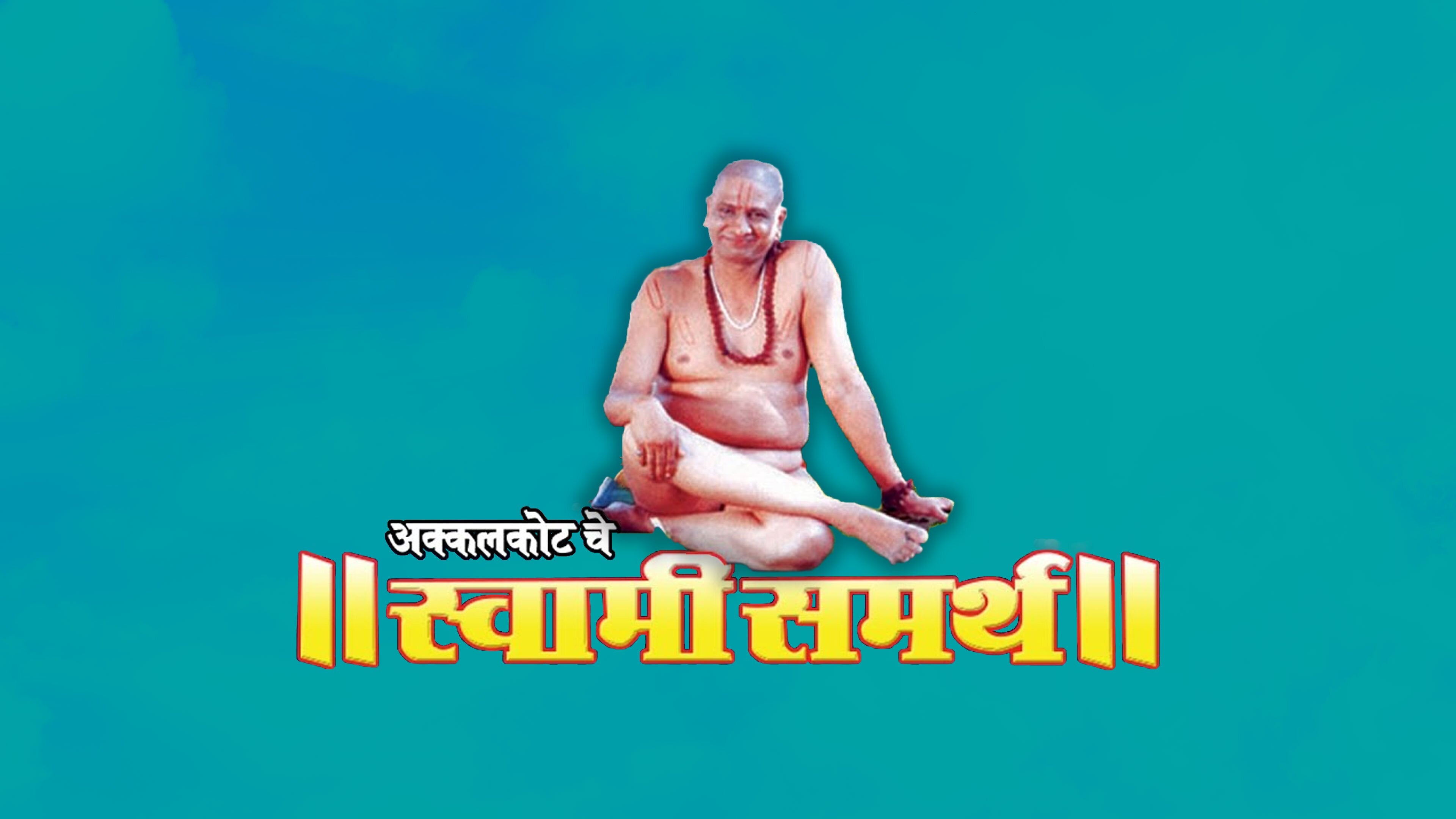 अक्कलकोटचे स्वामी समर्थ