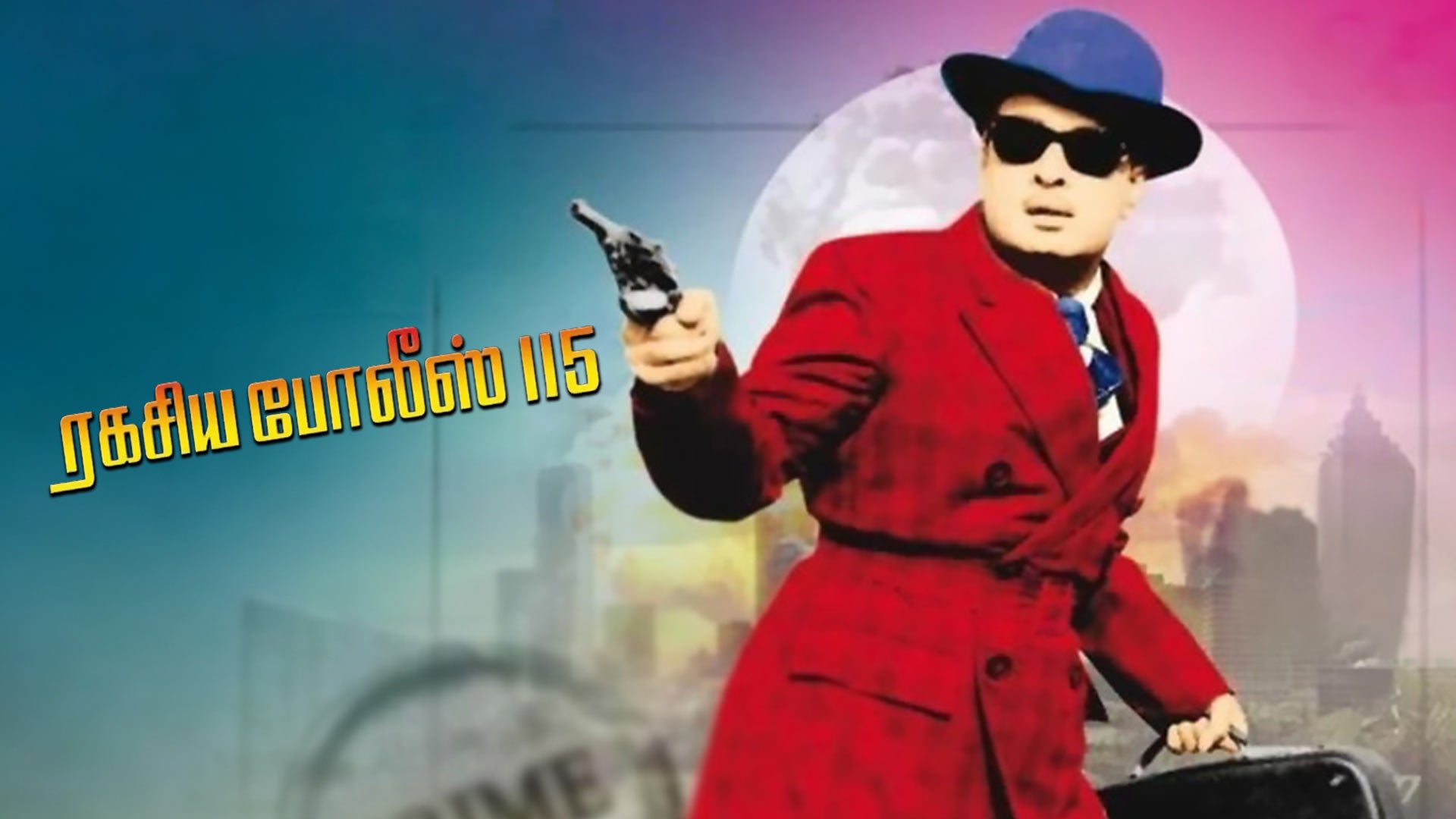ரகசிய போலீஸ் 115