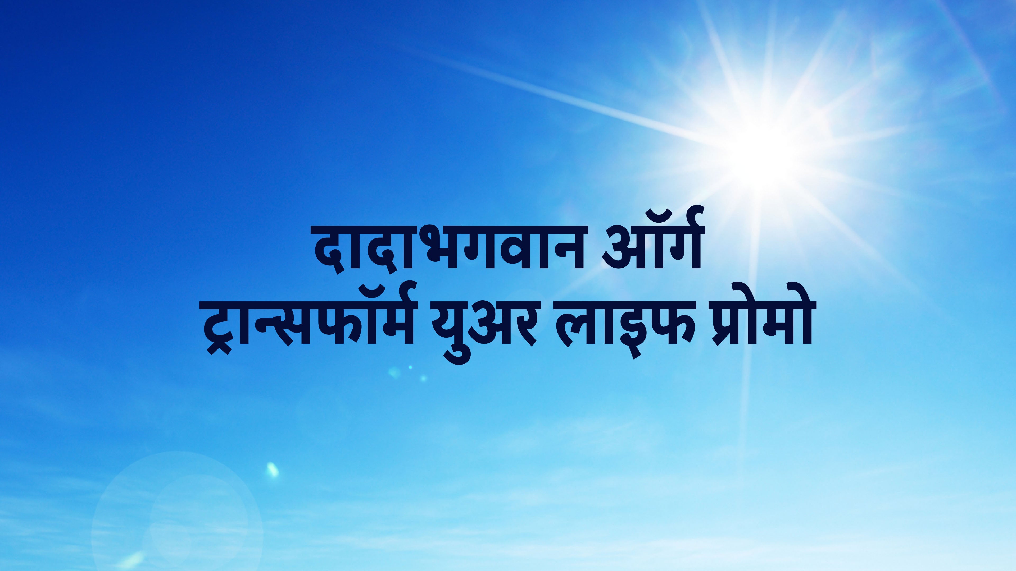 Dadabhagwan Org Transform Your Life Promo