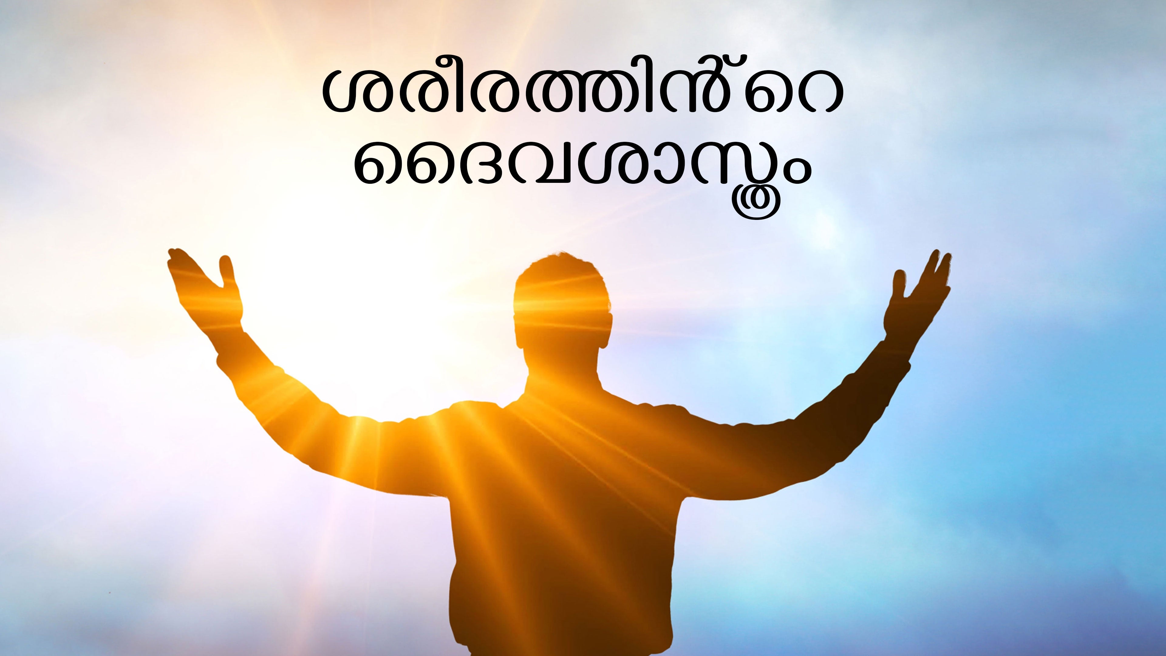 Sareerathinde Daivasasthram