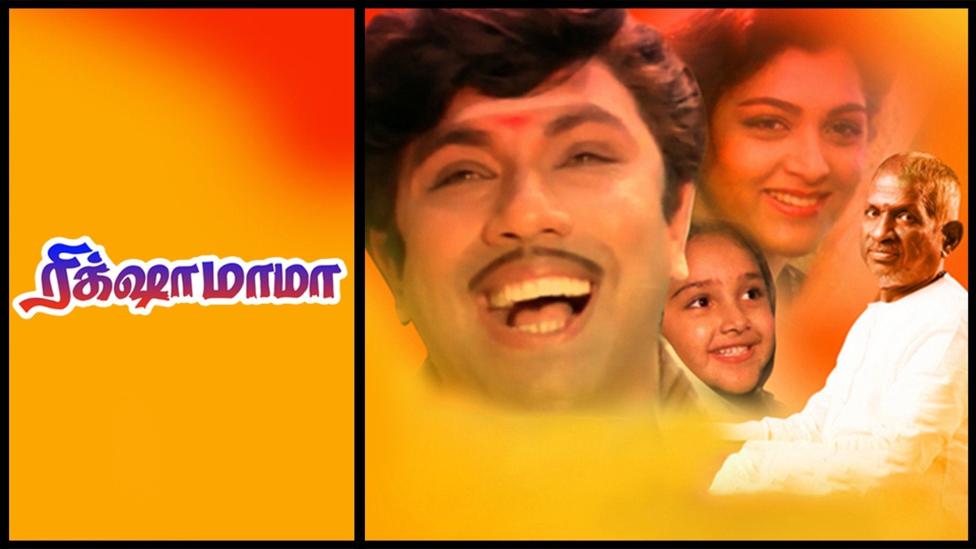 ரிக்ஷா மாமா