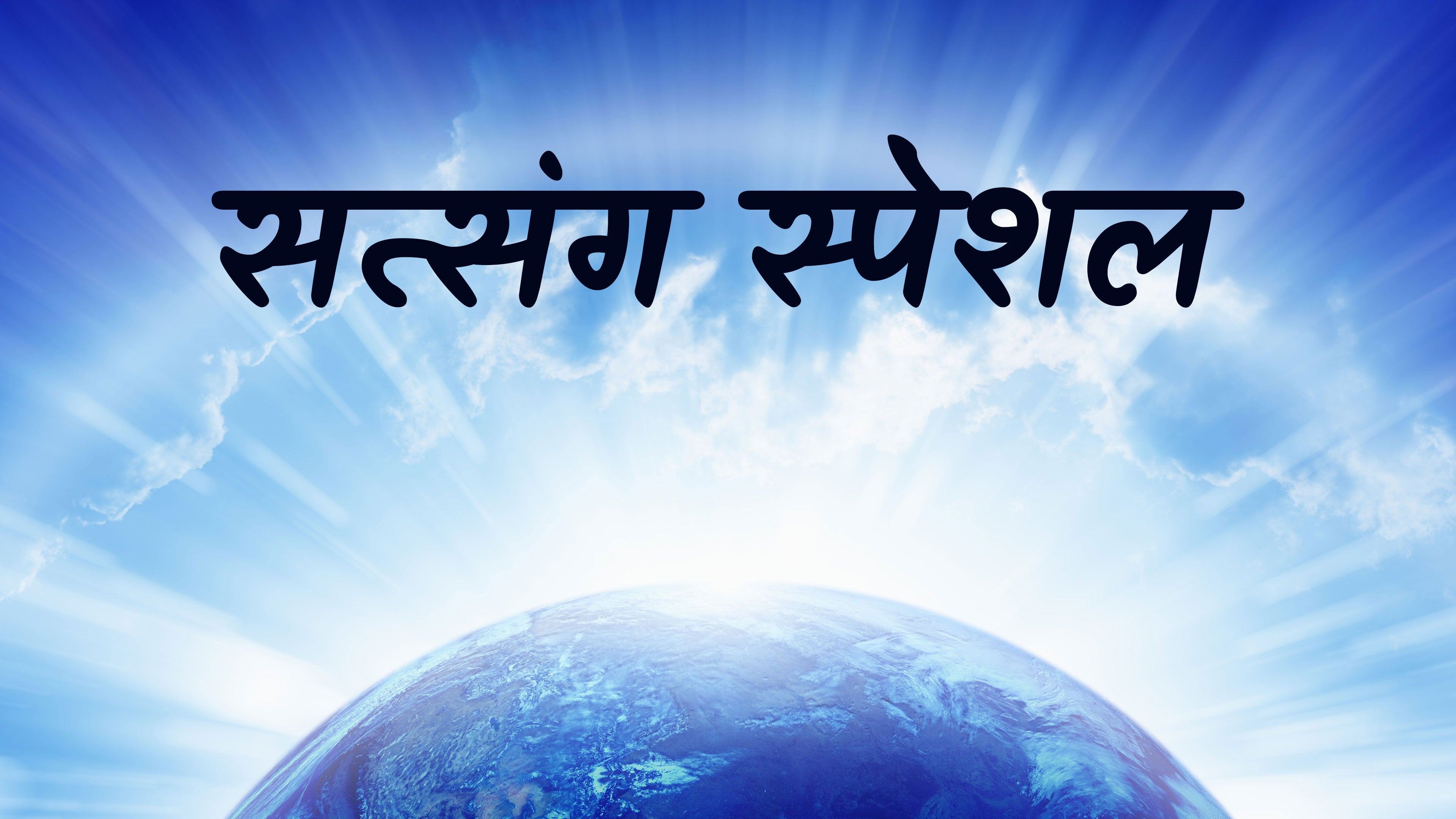 सत्संग स्पेशल