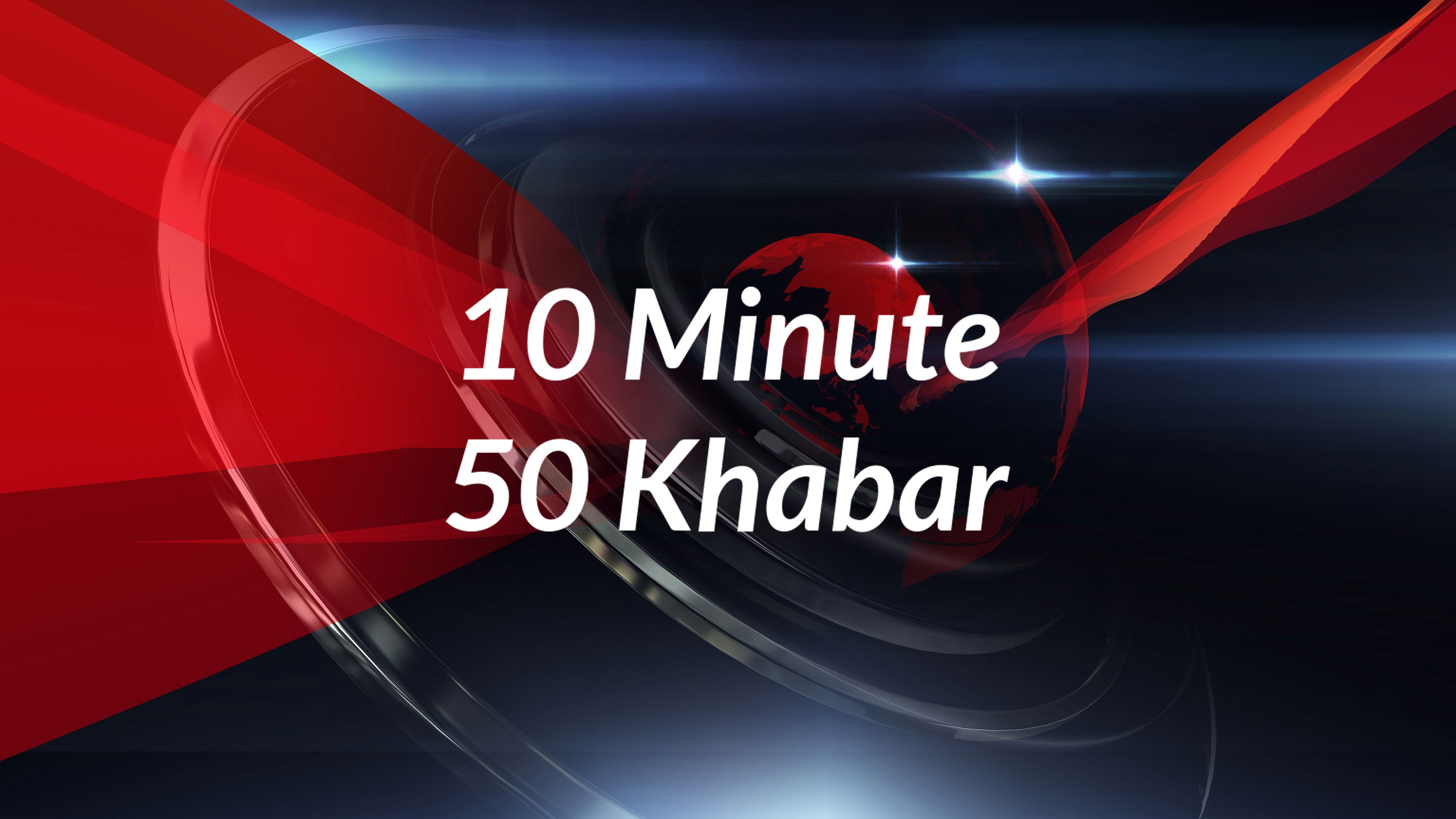 10 मिनट 50 ख़बर
