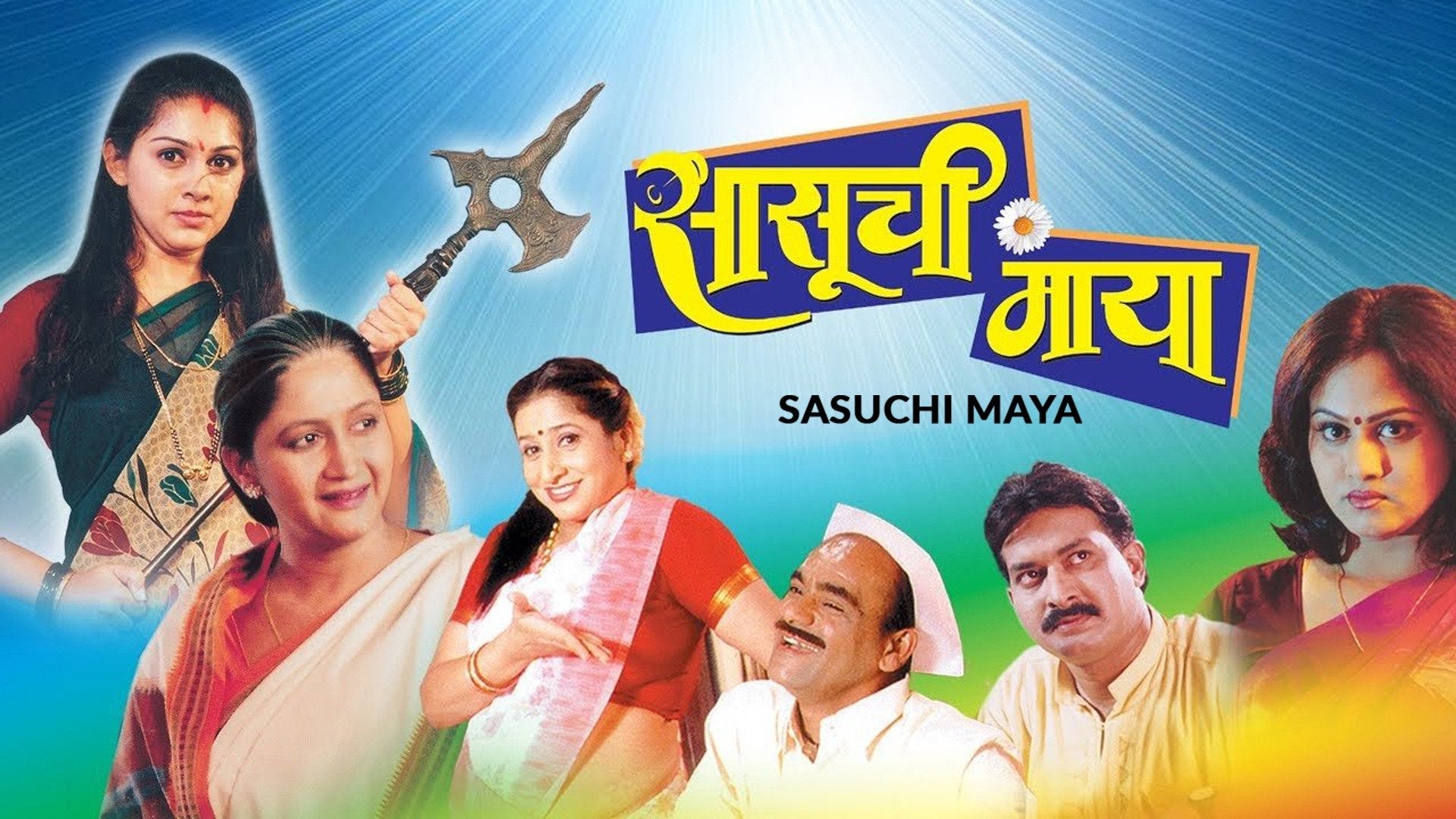 सासूची माया
