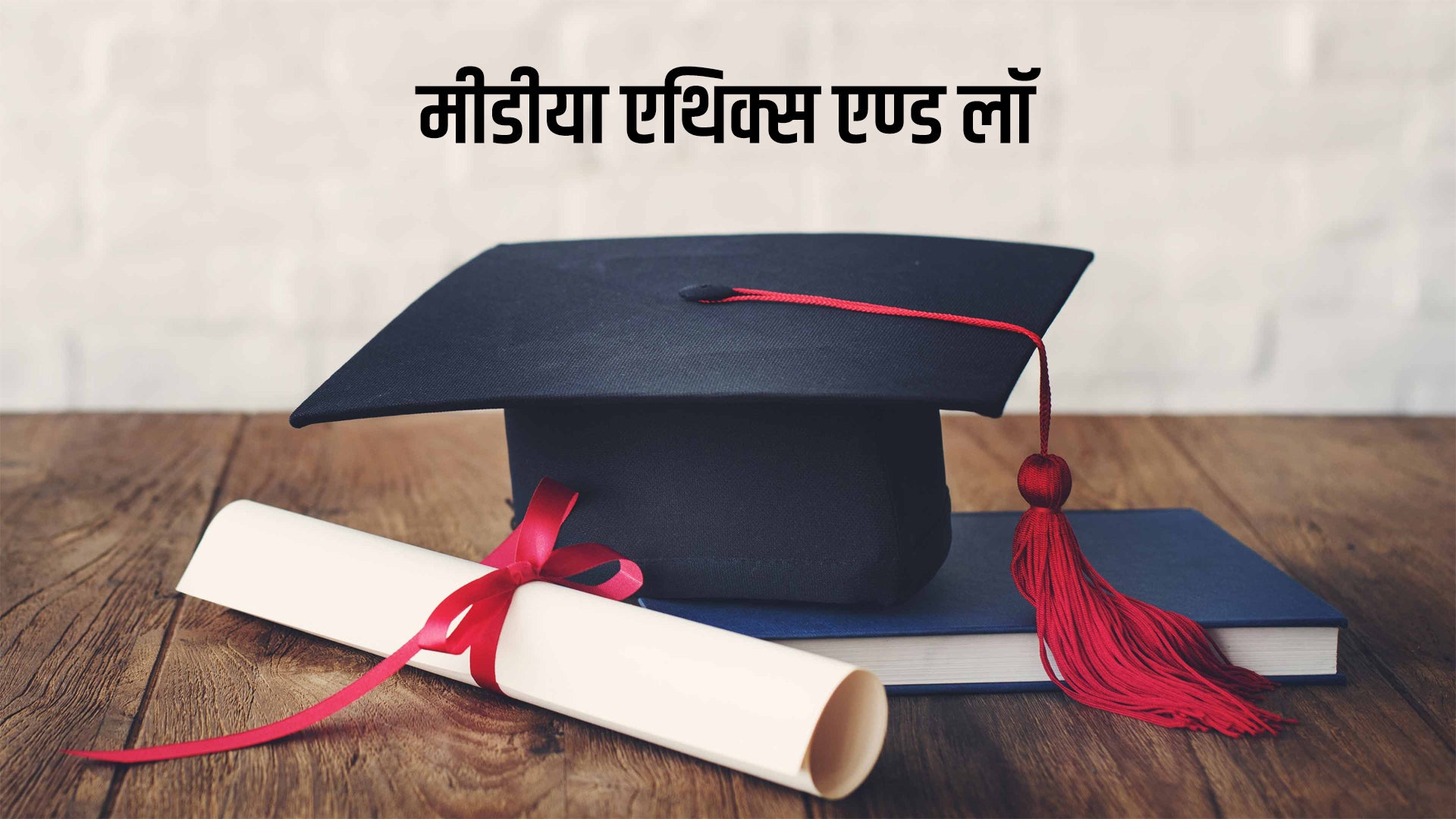 मीडीया एथिक्स एण्ड लॉ