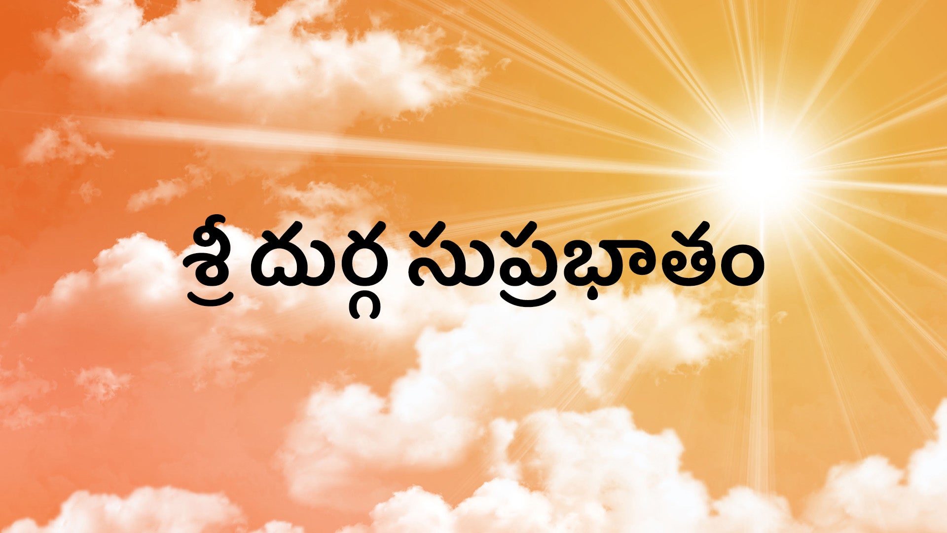 శ్రీ దుర్గ సుప్రభాతం