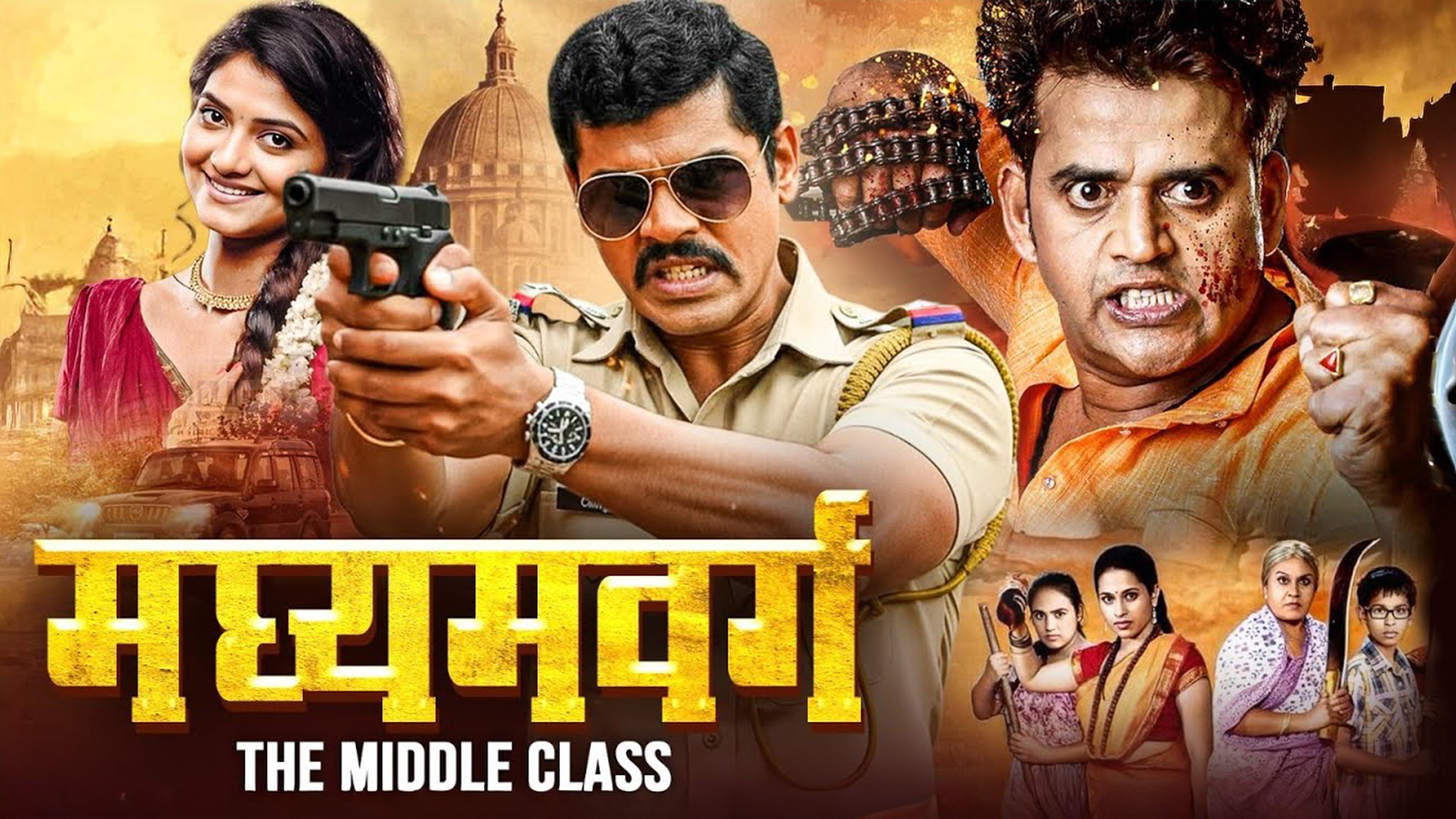 मध्यमवर्ग: द मिडल क्लास