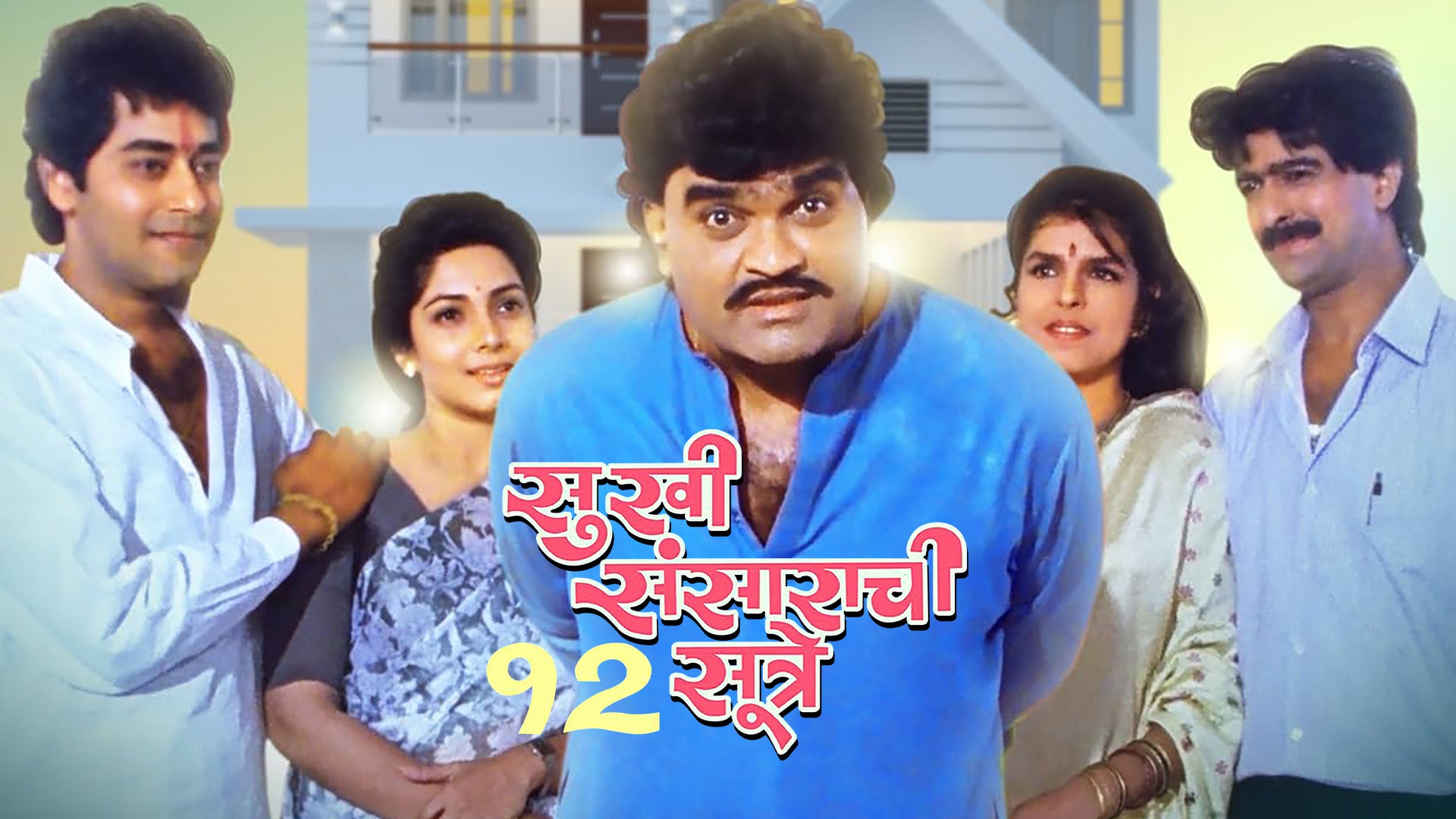 सुखी संसाराची 12 सूत्रे