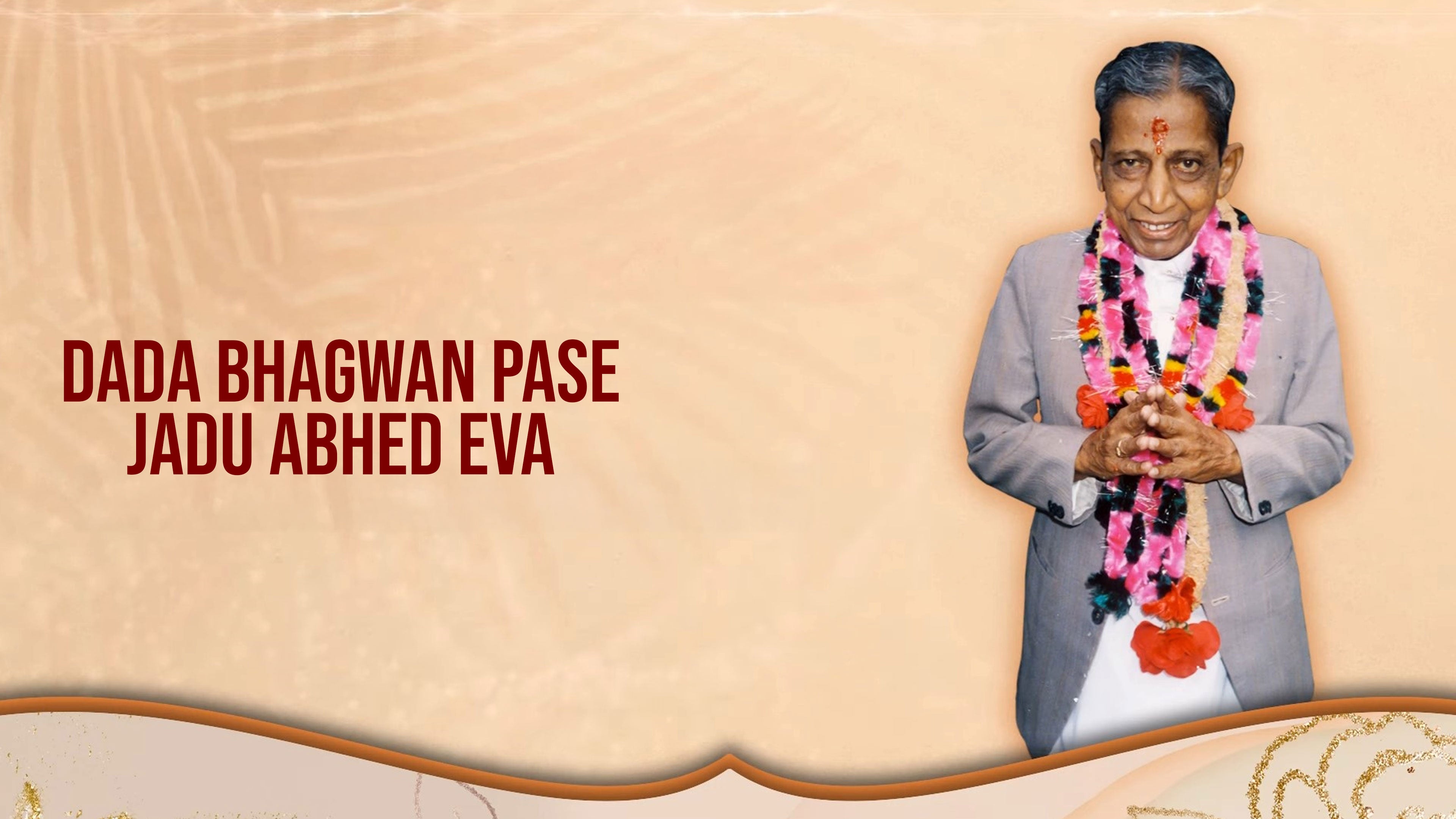 दादा भगवान पसे जादू अभेद एवा