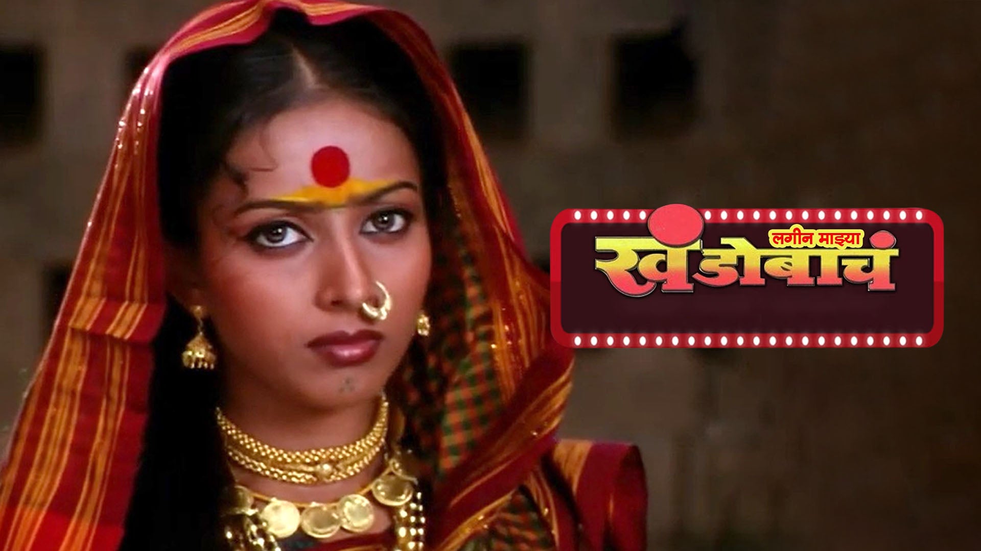 लगीन माझ्या खंडोबाचं