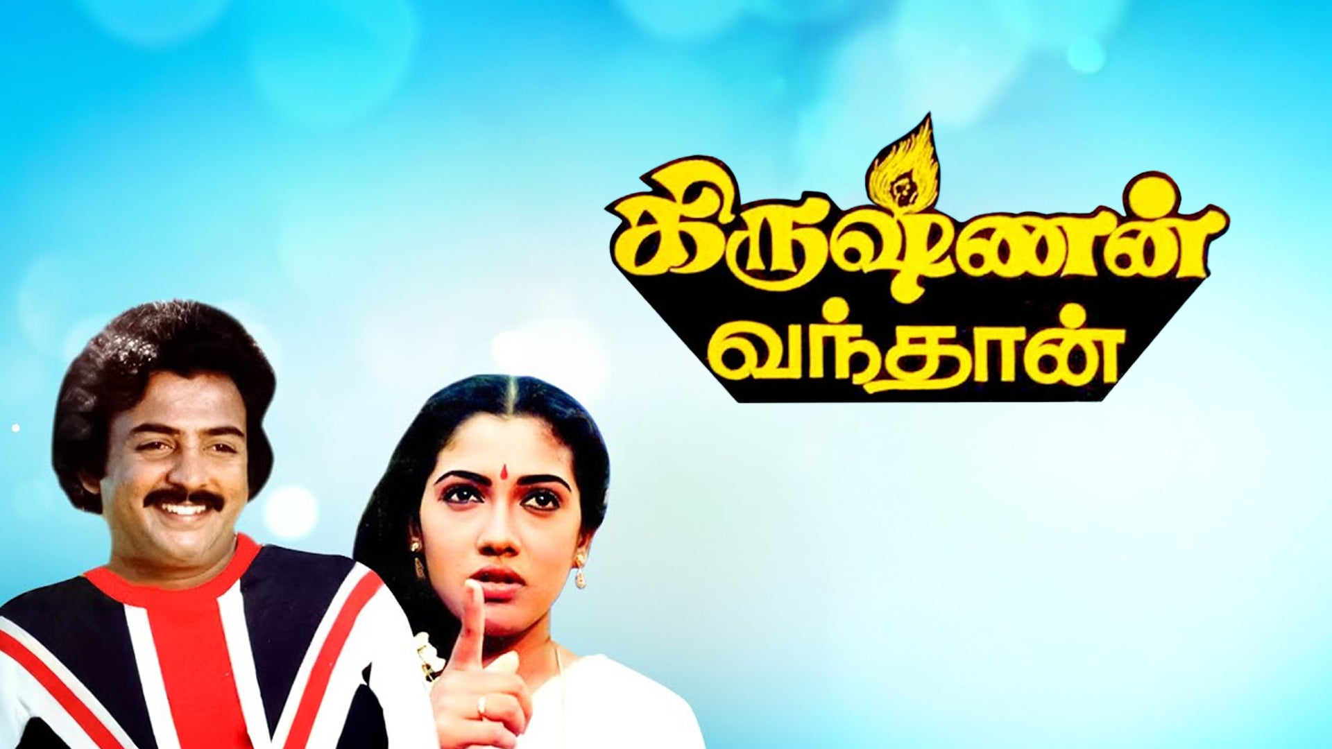 கிருஷ்ணன் வந்தான்