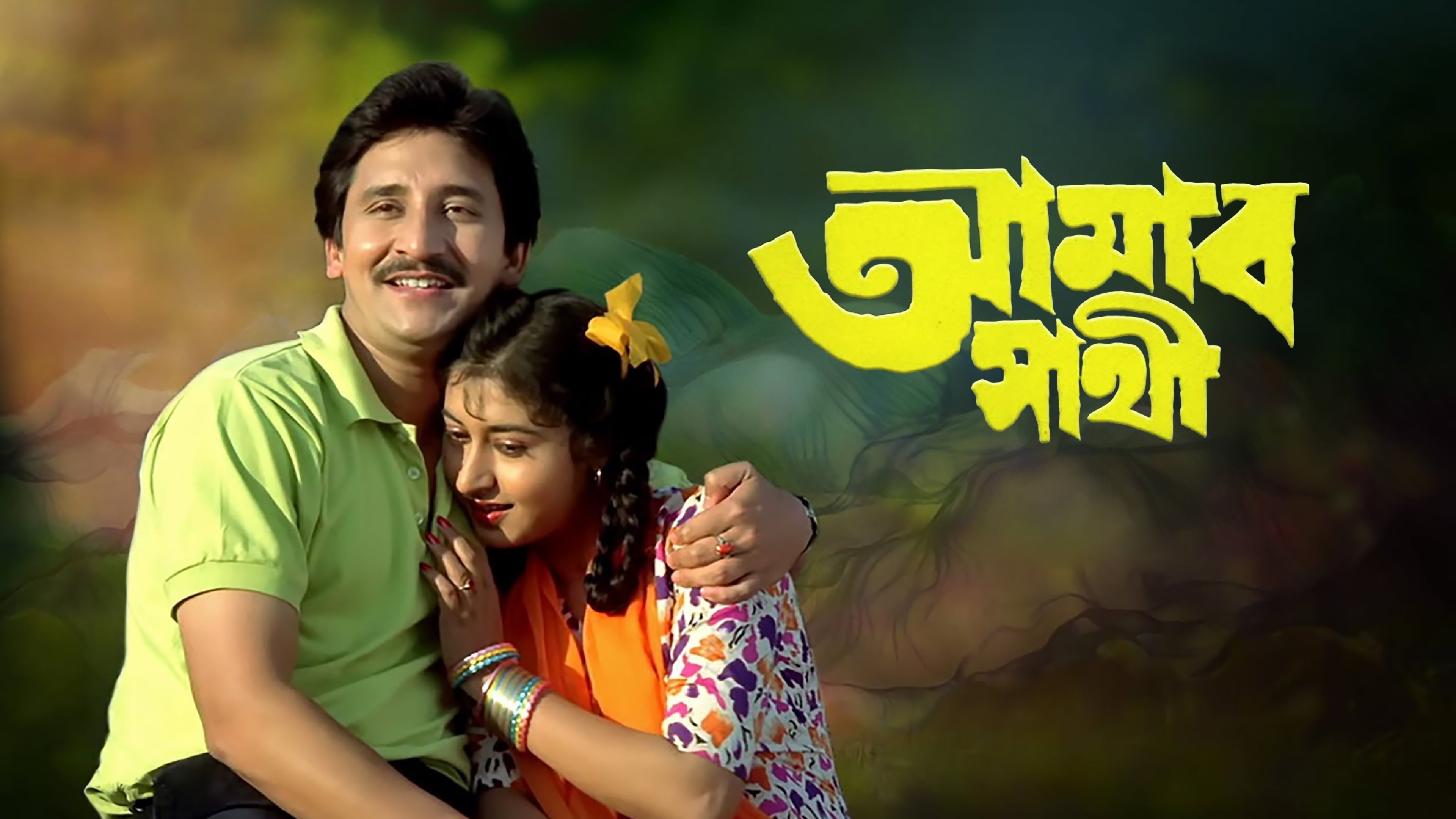 Amar Sathi