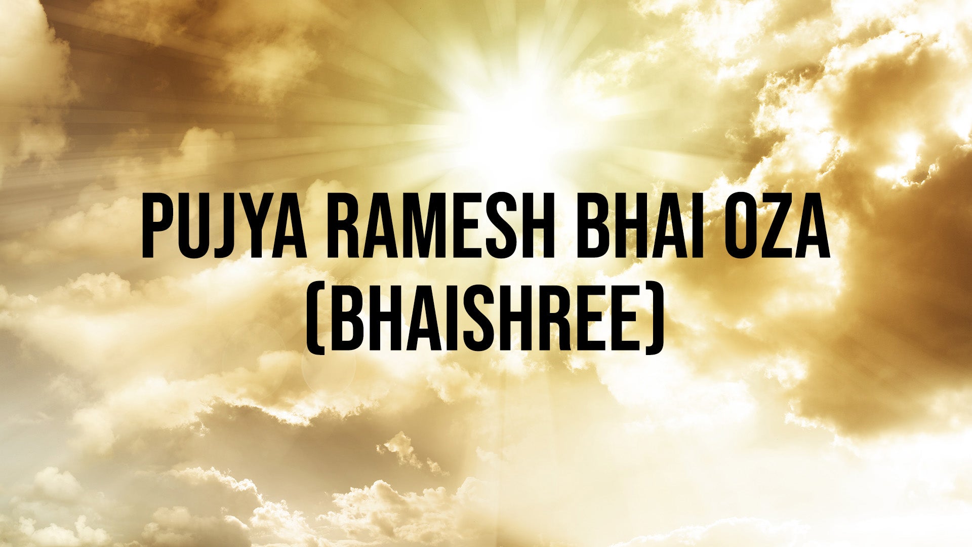 पूज्य रमेश भाई ओझा (भाईश्री)