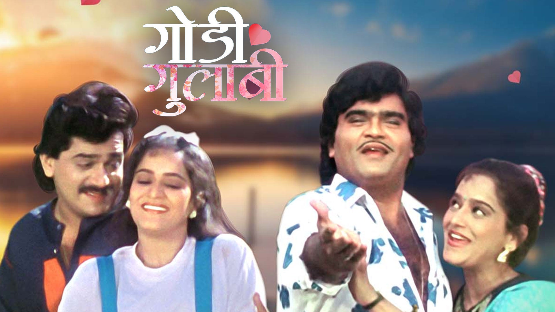 गोडी गुलाबी