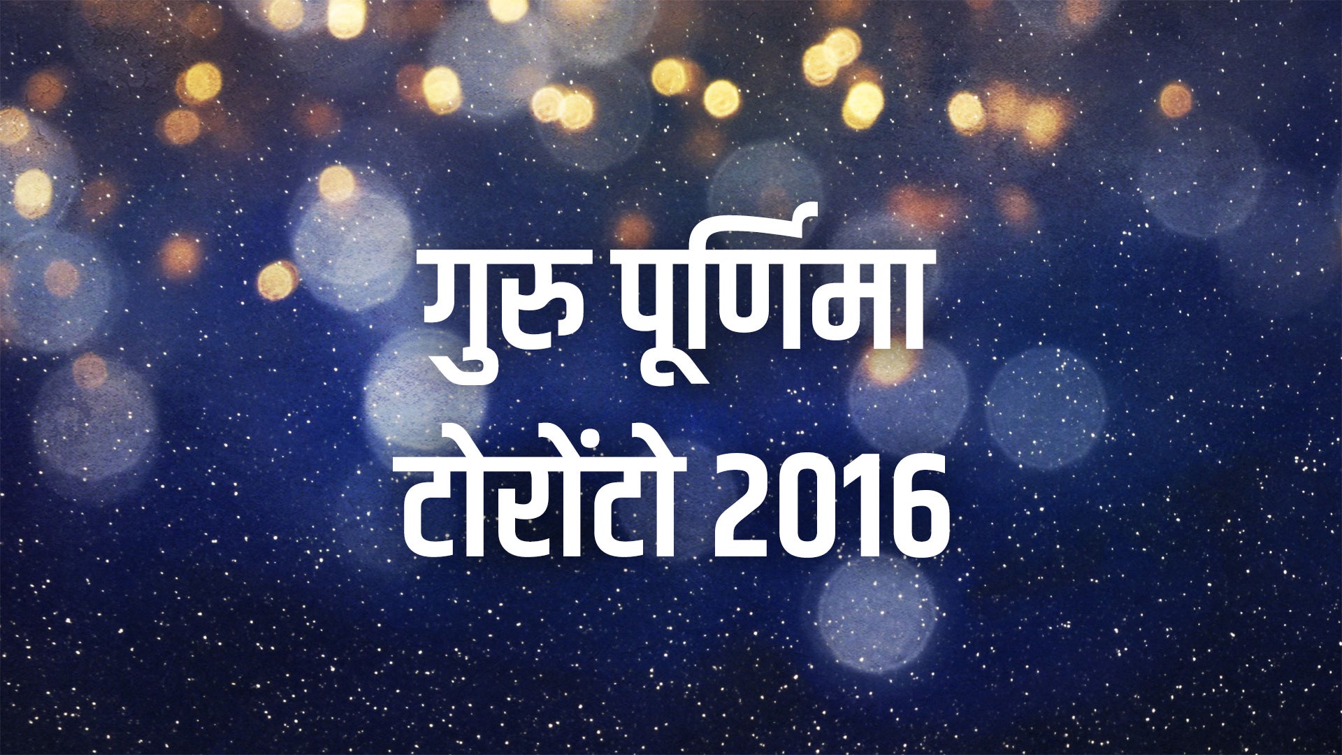 गुरु पूर्णिमा टोरोंटो 2016