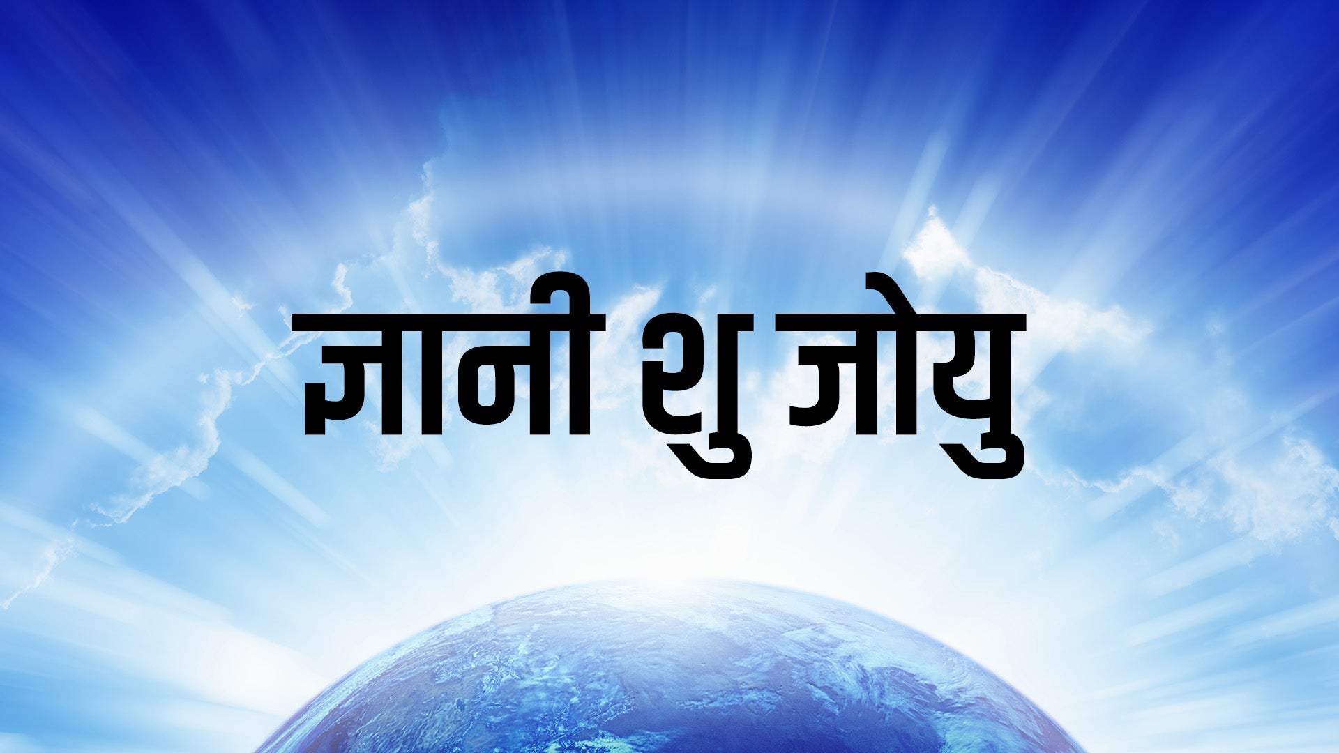 ज्ञानी शू जोयू
