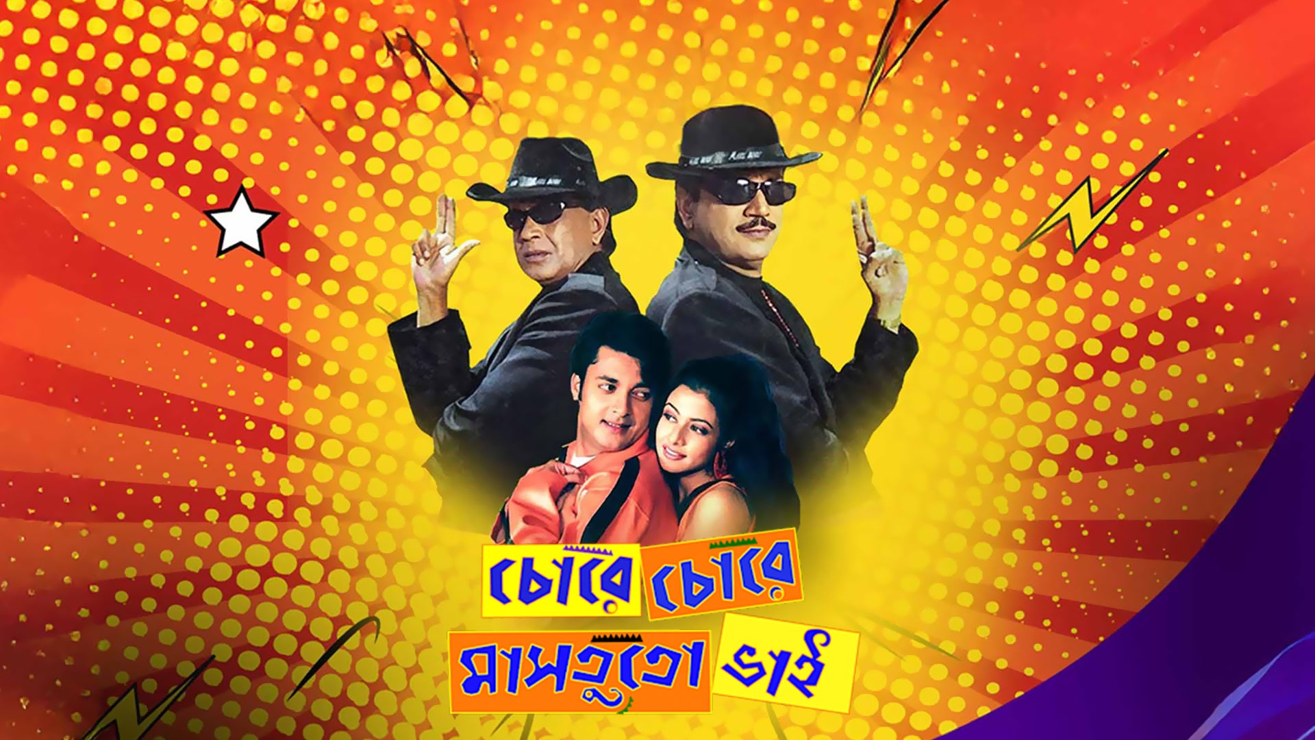 Chore Chore Mastuto Bhai