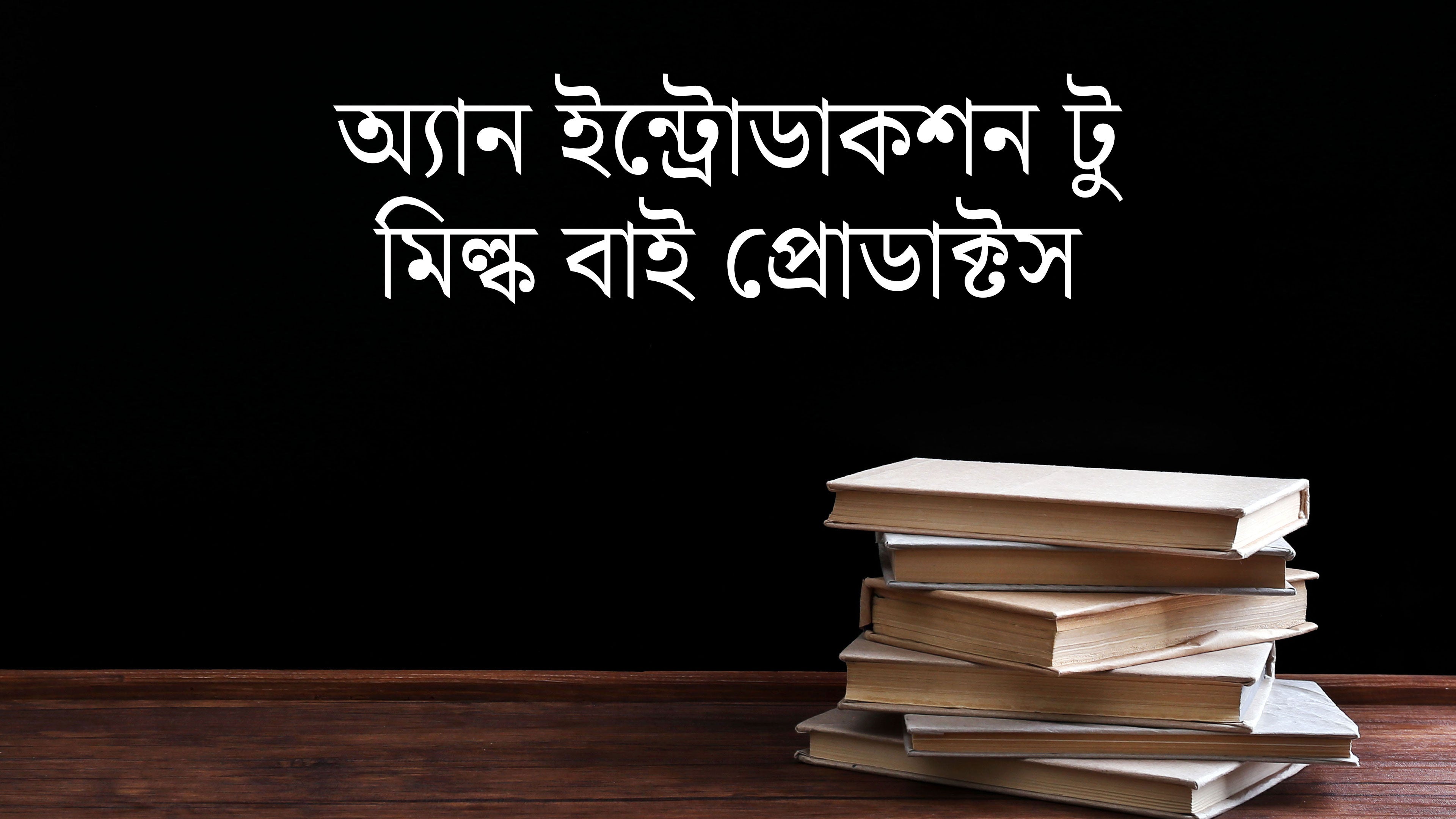 एन इंट्रोडक्शन टू मिल्क बाइ प्रोडक्टस