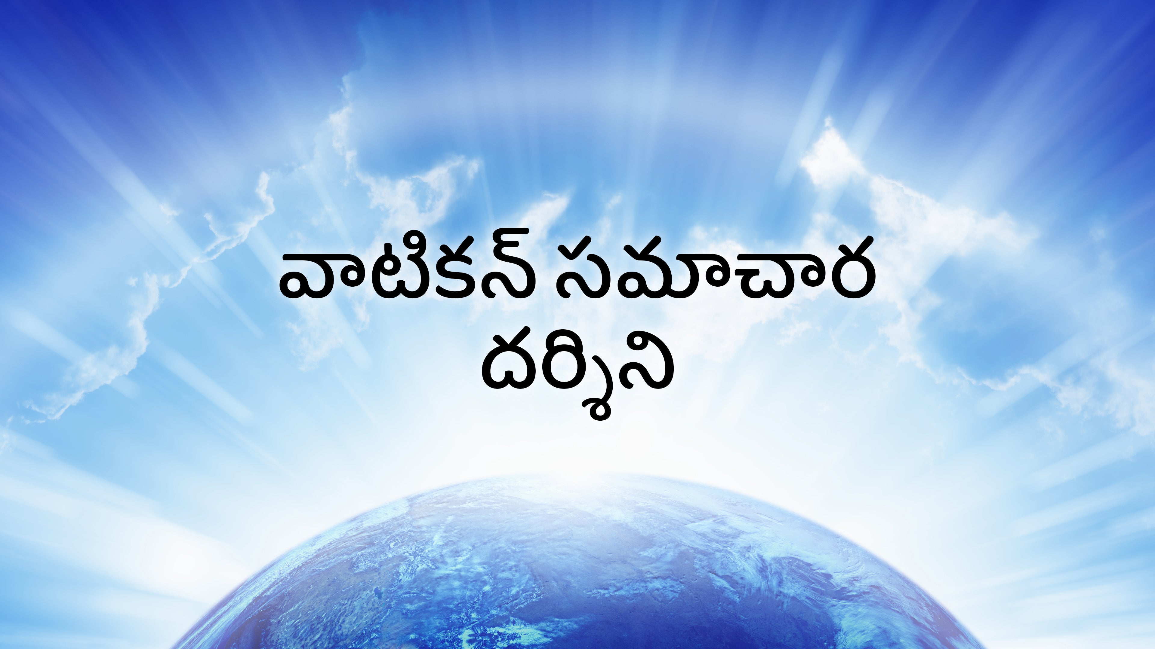 వాటికన్ సమాచార దర్శిని