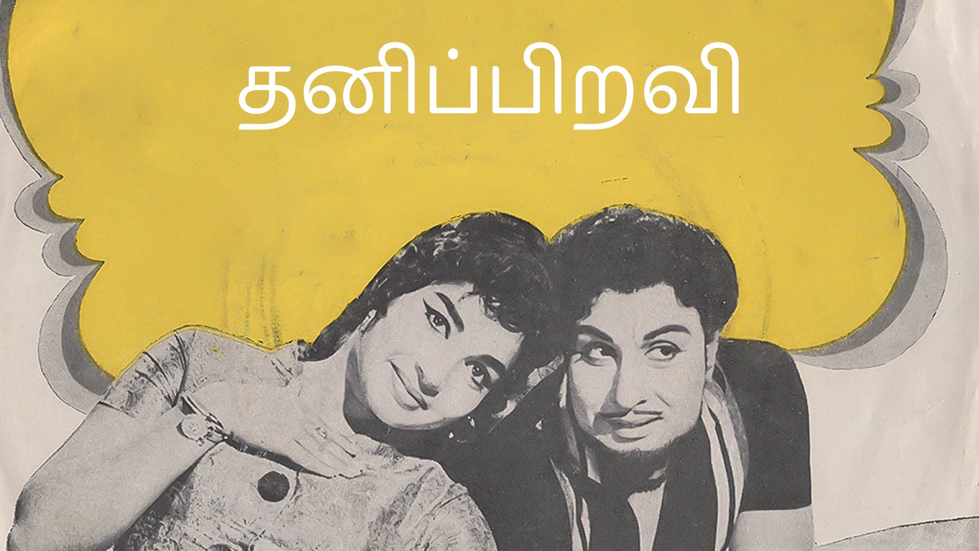 தனிப்பிறவி