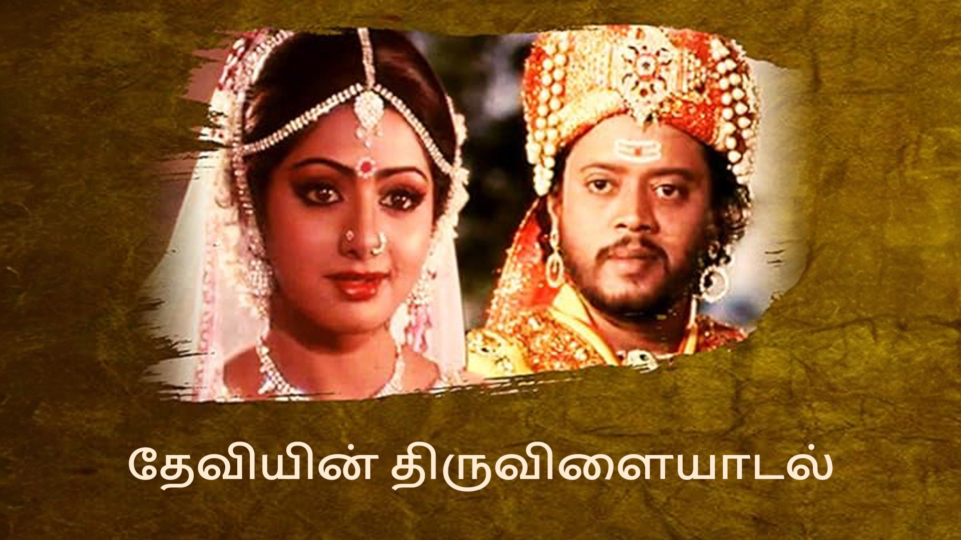 தேவியின் திருவிளையாடல்