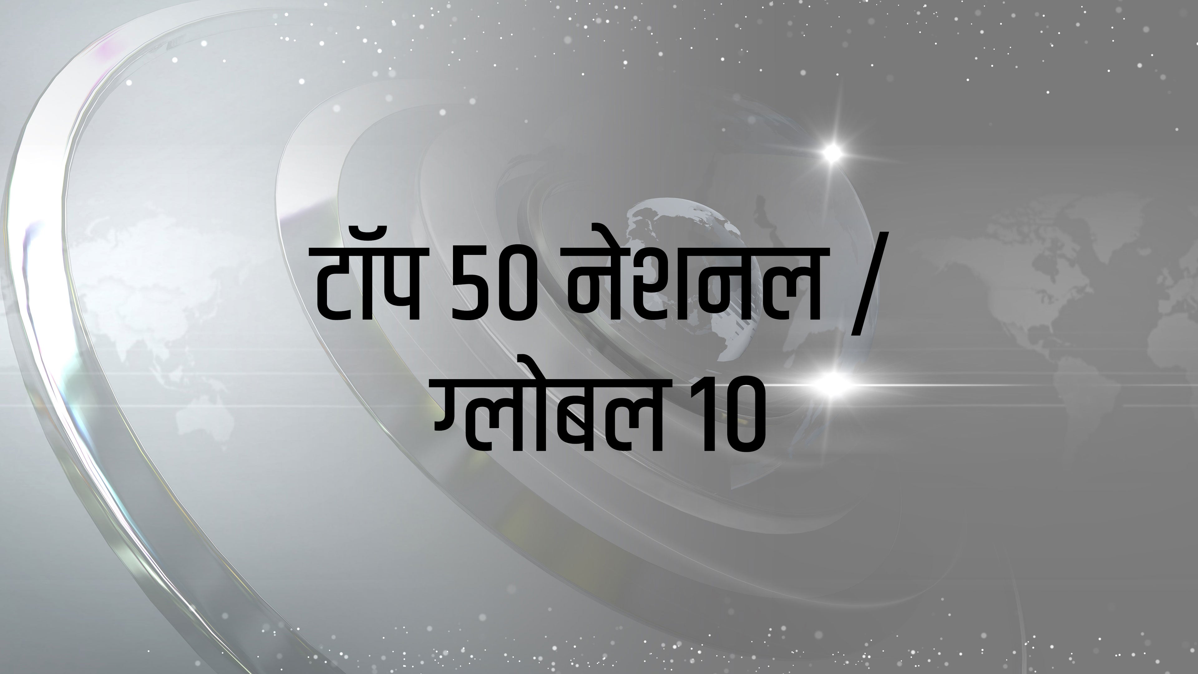 Top 50 Nat / Global 10