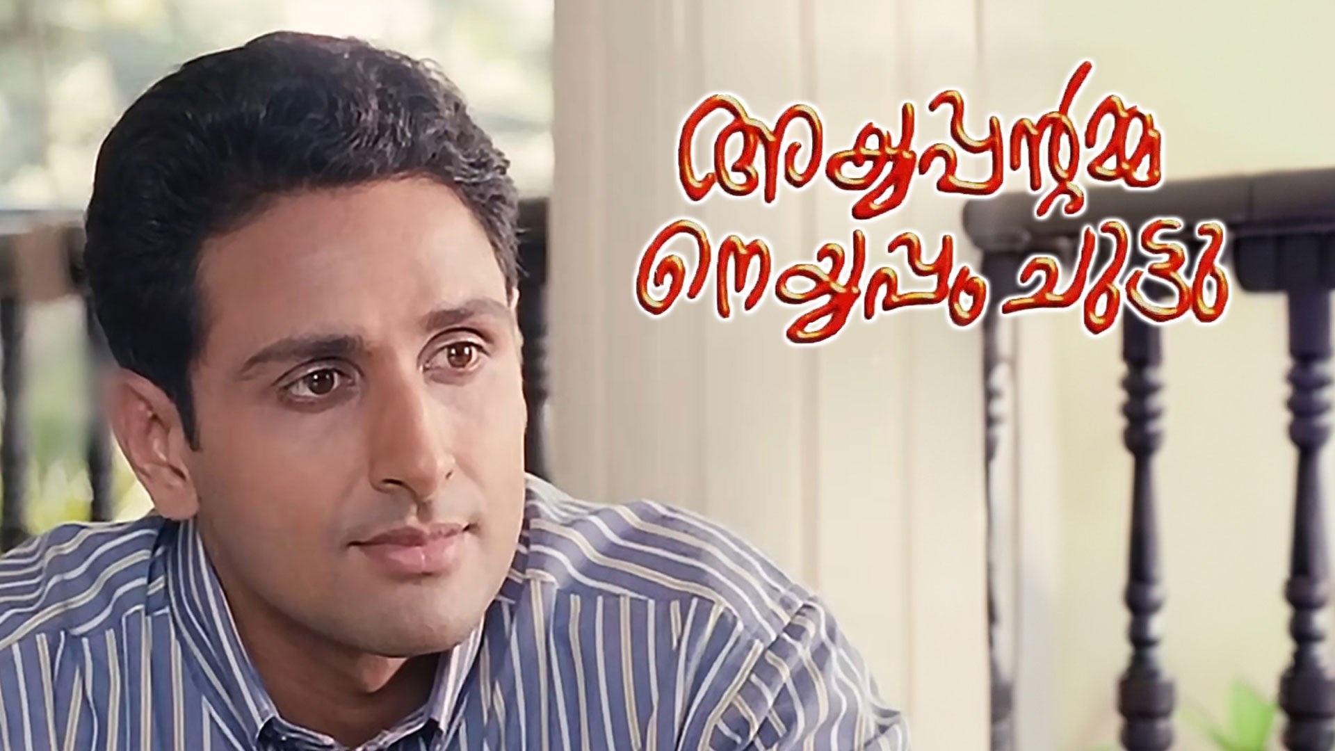 Ayyappantamma Neyyappam Chuttu