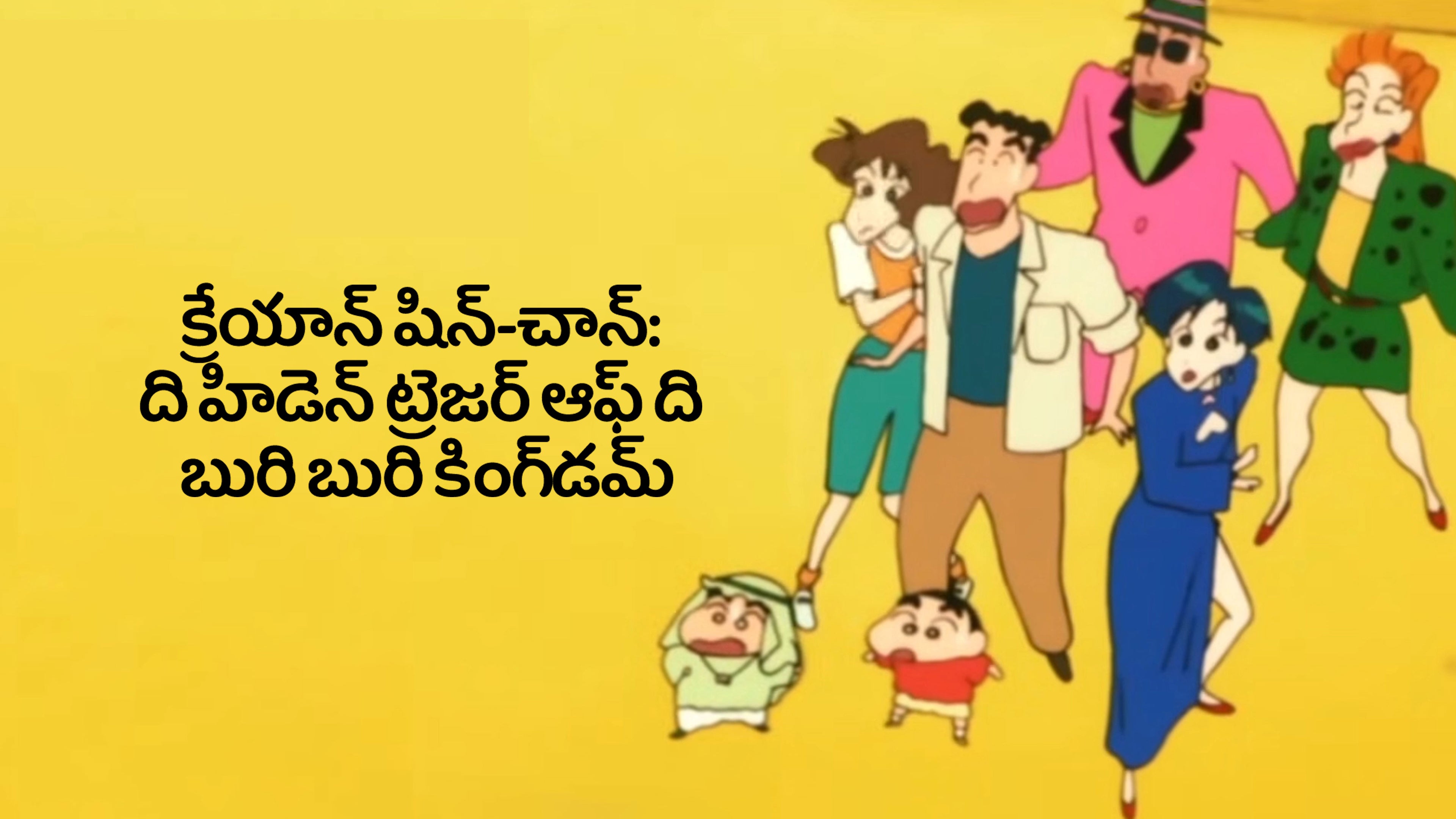 క్రేయాన్ షిన్-చాన్: ది హిడెన్ ట్రెజర్ ఆఫ్ ది బురి బురి కింగ్‌డమ్