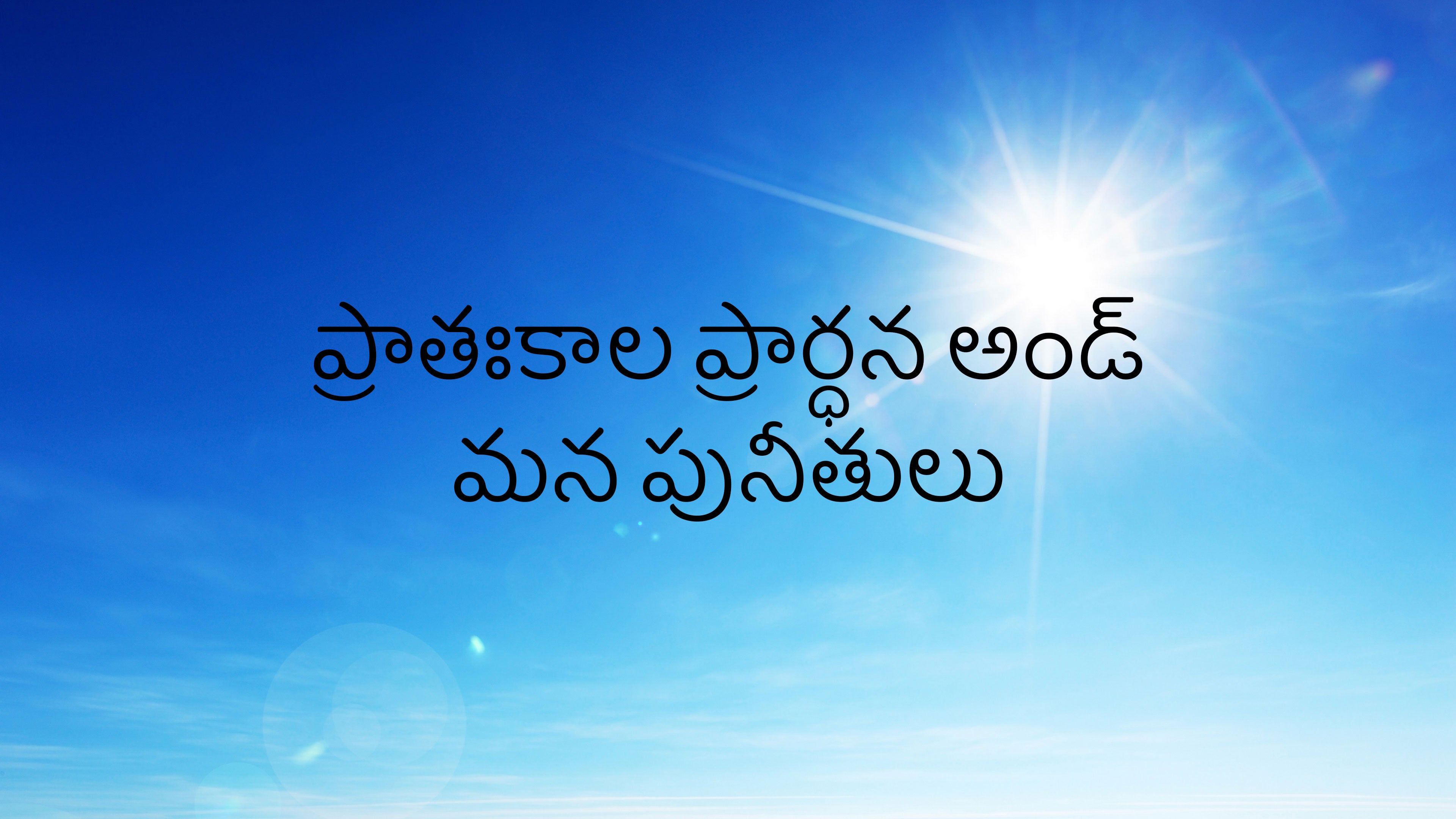 ప్రాతఃకాల ప్రార్ధన అండ్ మన పునీతులు