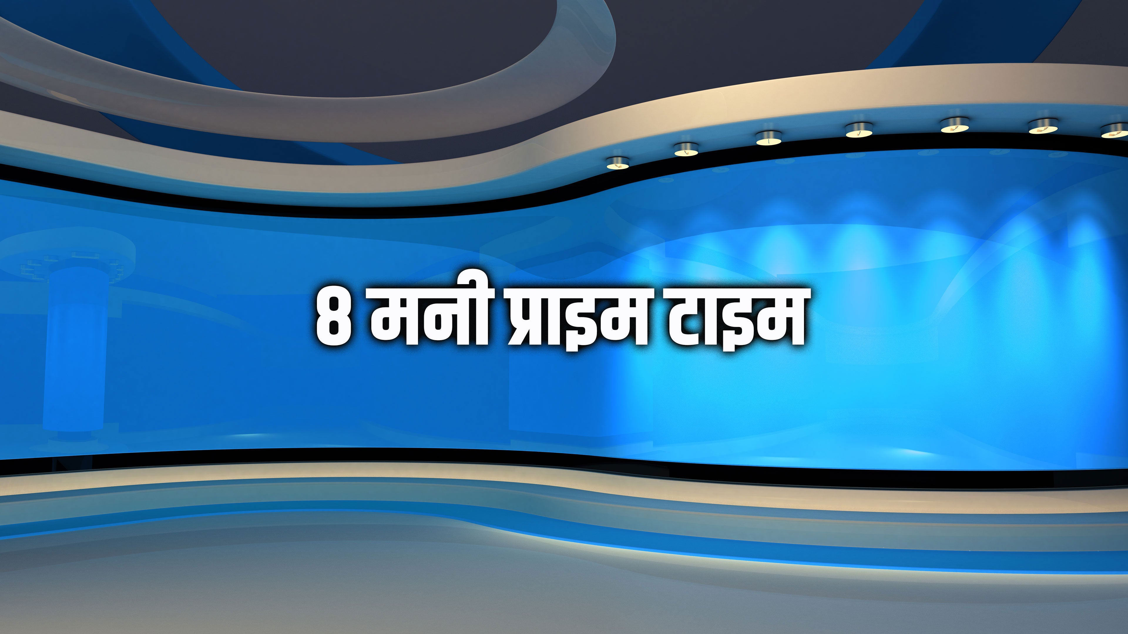 8 Mani Prime Time