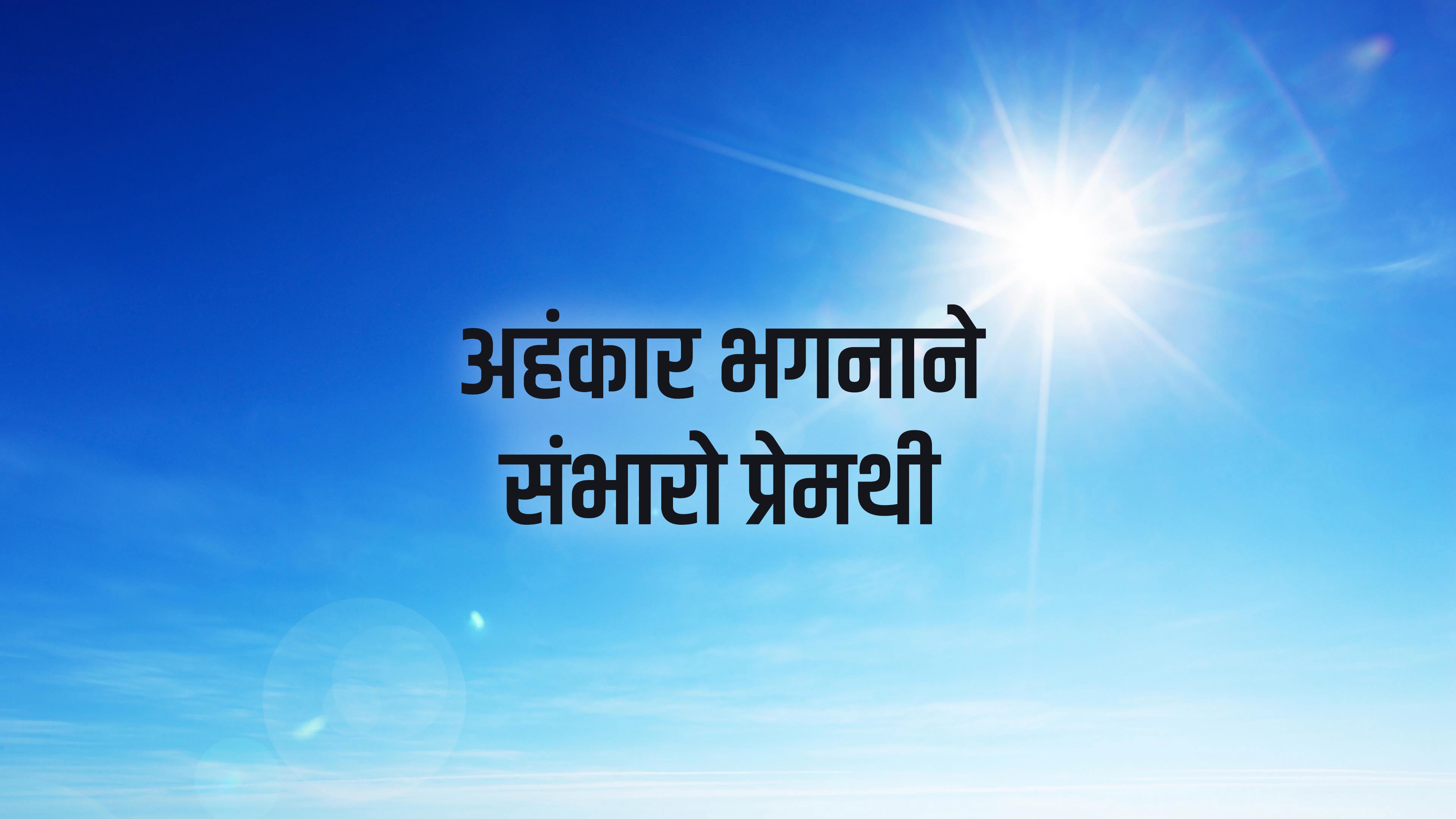 Ahamkar Bhagnane Sambharo Premthi