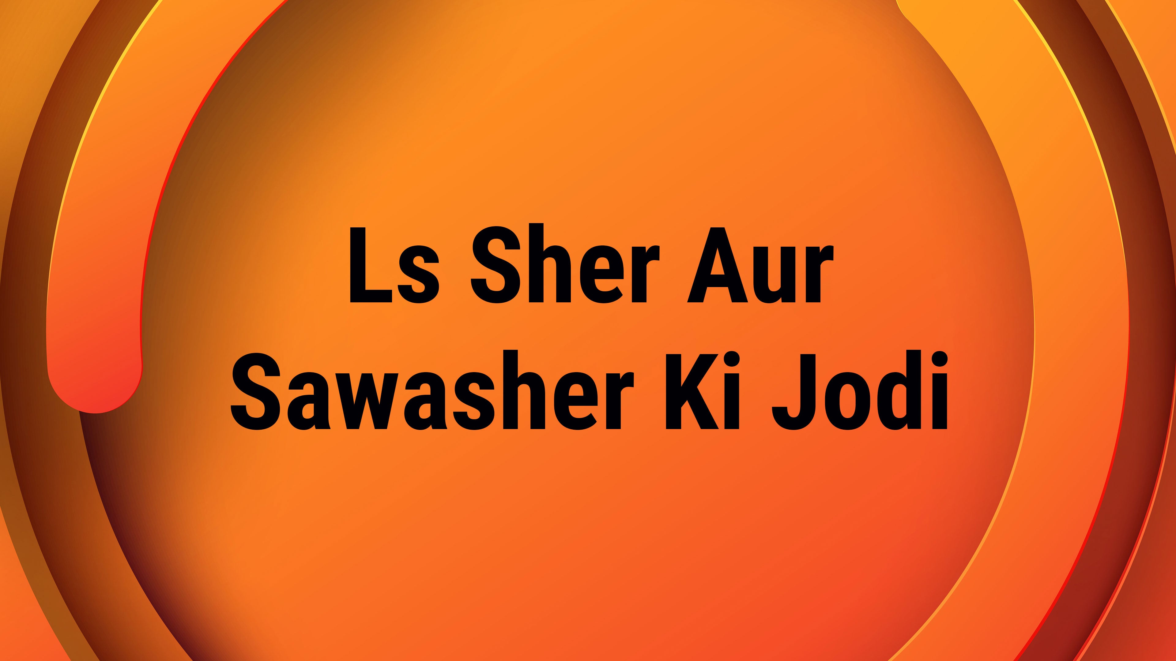 एलएस शेर और सवाशेर की जोड़ी