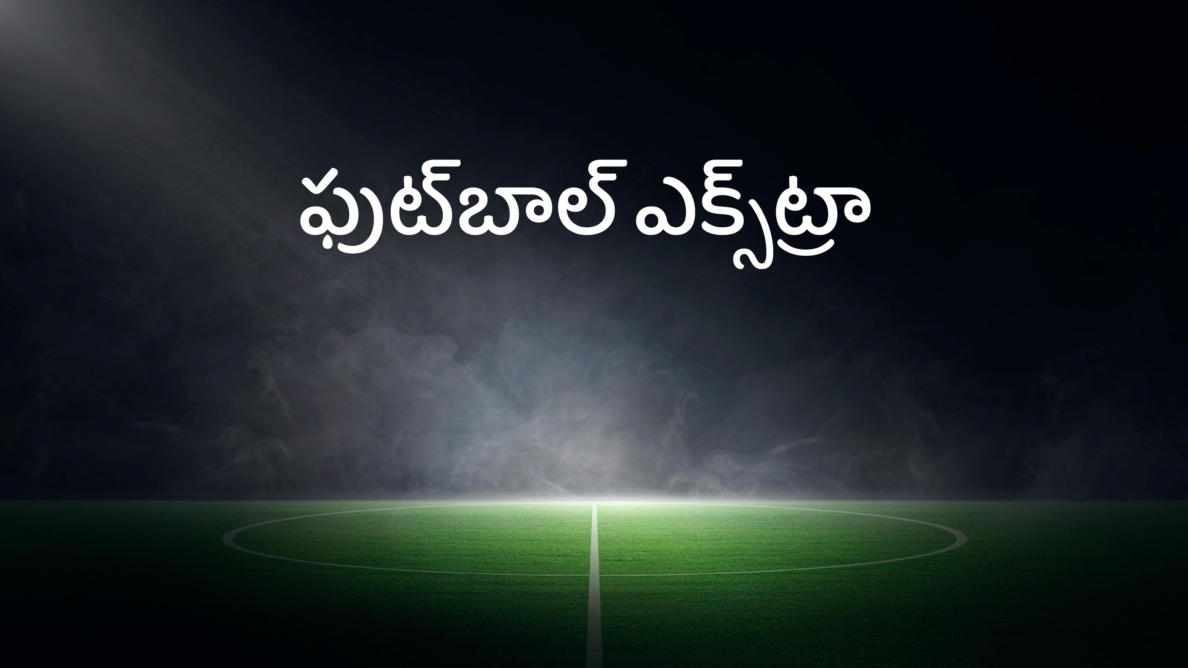 ఫుట్‌బాల్ ఎక్స్‌ట్రా
