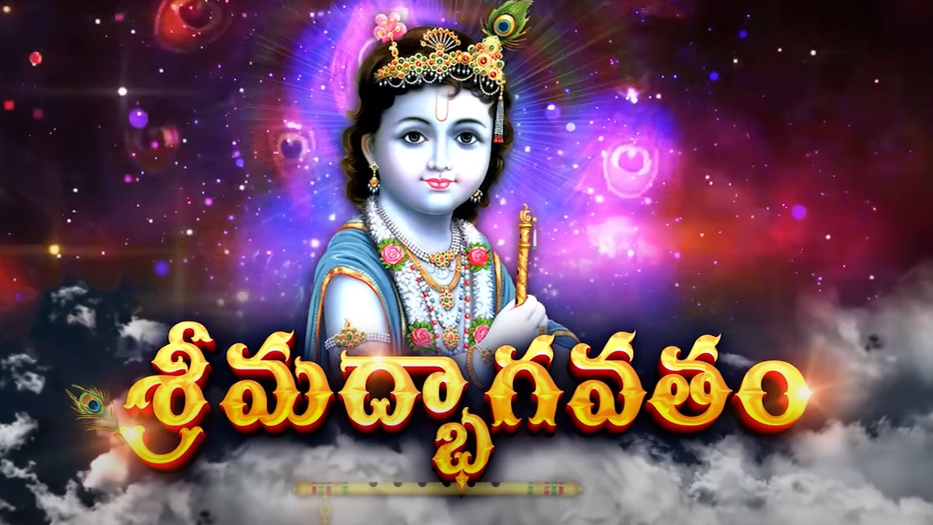 ஸ்ரீமத் பாகவதம்
